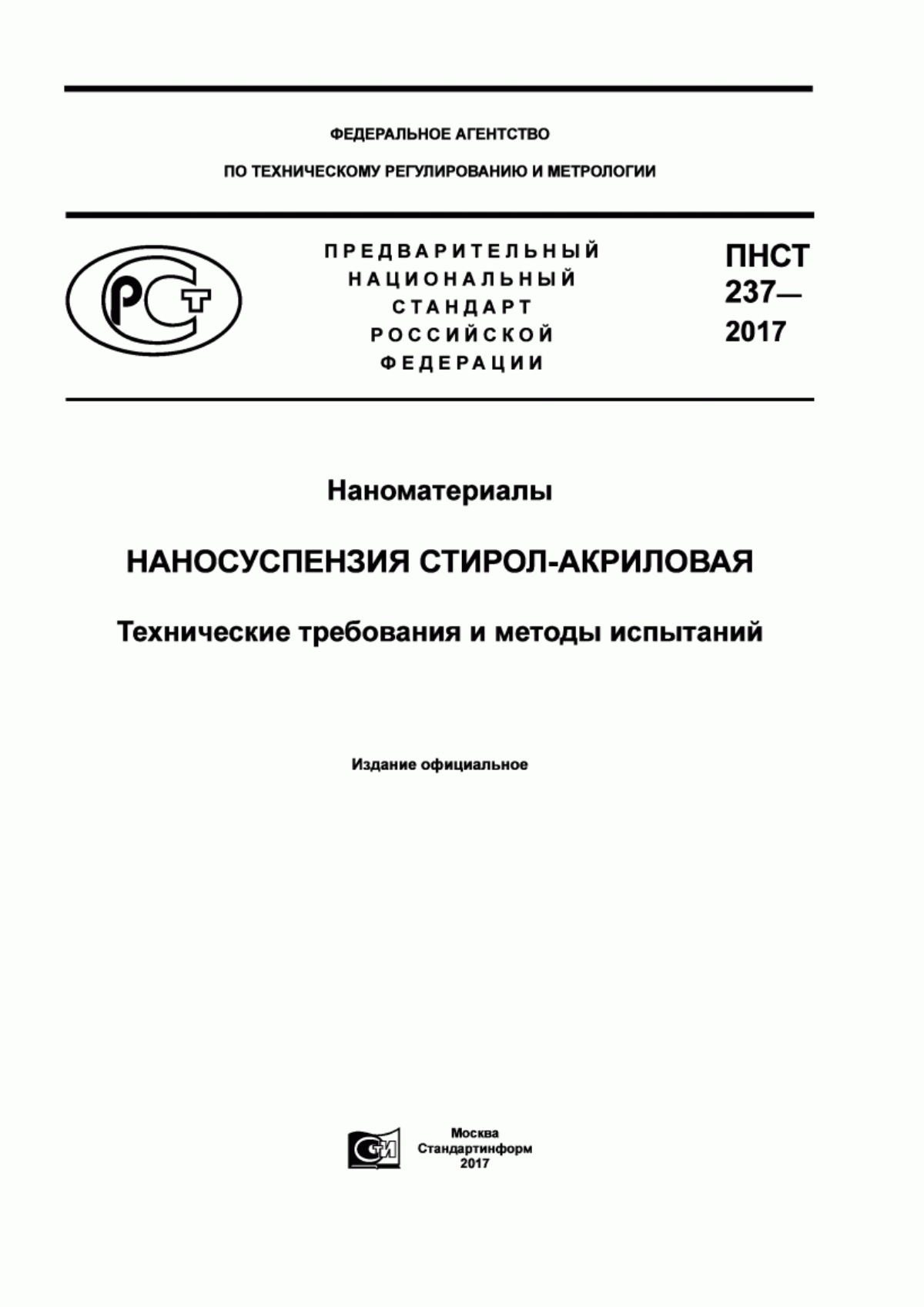 ПНСТ 237-2017 Наноматериалы. Наносуспензия стирол-акриловая. Технические требования и методы испытаний