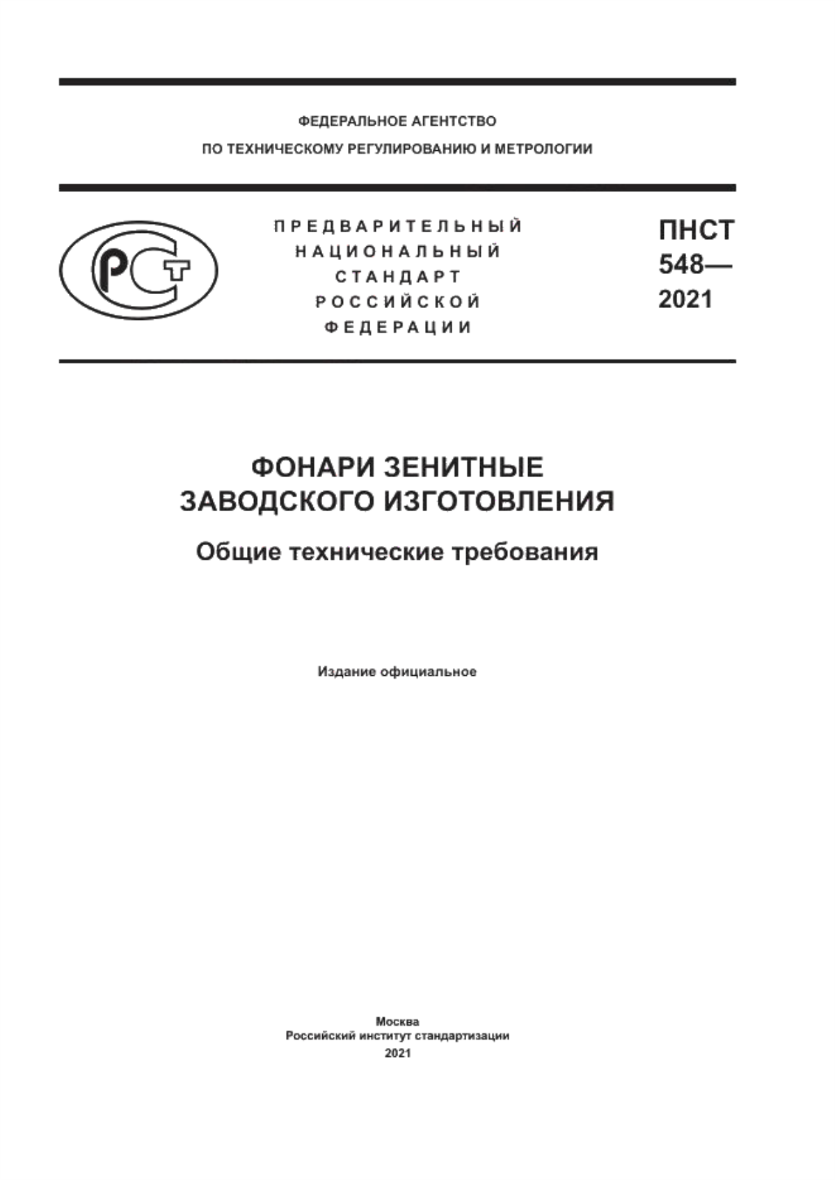 ПНСТ 548-2021 Фонари зенитные заводского изготовления. Общие технические требования