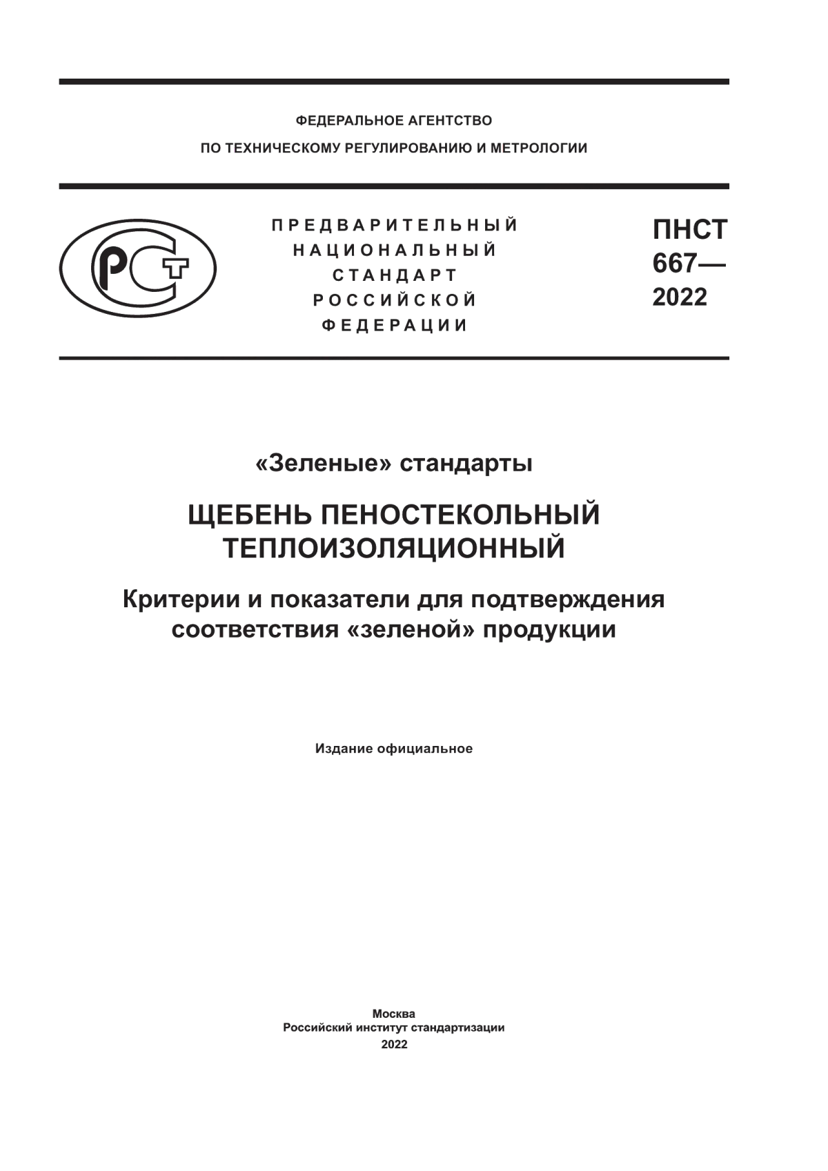 ПНСТ 667-2022 «Зеленые» стандарты. Щебень пеностекольный теплоизоляционный. Критерии и показатели для подтверждения соответствия «зеленой» продукции