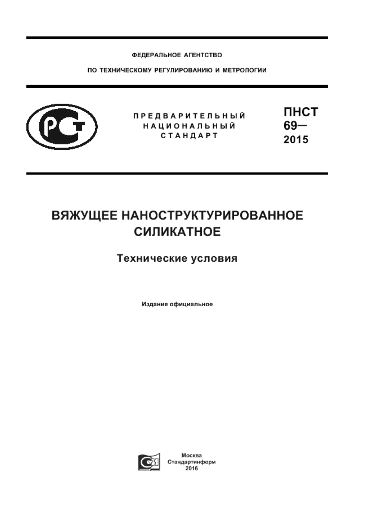 ПНСТ 69-2015 Вяжущее наноструктурированное силикатное. Технические условия