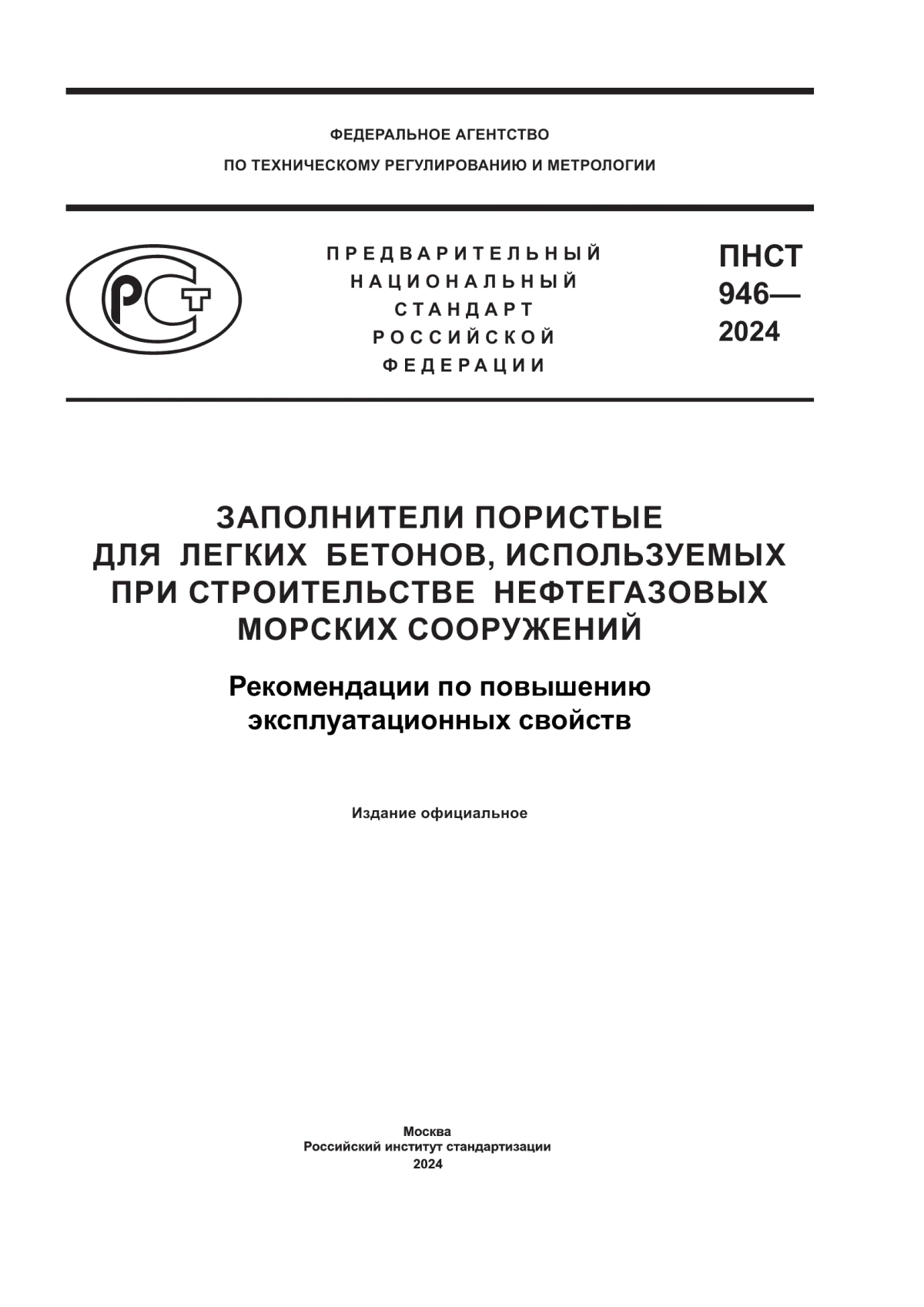 ПНСТ 946-2024 Заполнители пористые для легких бетонов, используемых при строительстве нефтегазовых морских сооружений . Рекомендации по повышению эксплуатационных свойств