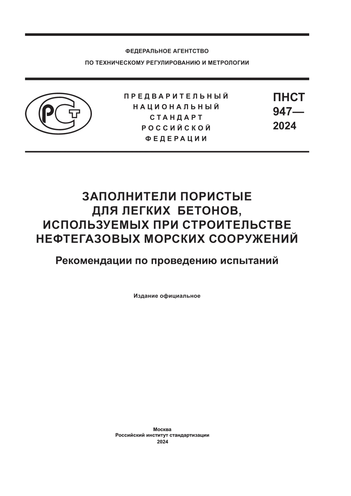 ПНСТ 947-2024 Заполнители пористые для легких бетонов, используемых при строительстве нефтегазовых морских сооружений. Рекомендации по проведению испытаний