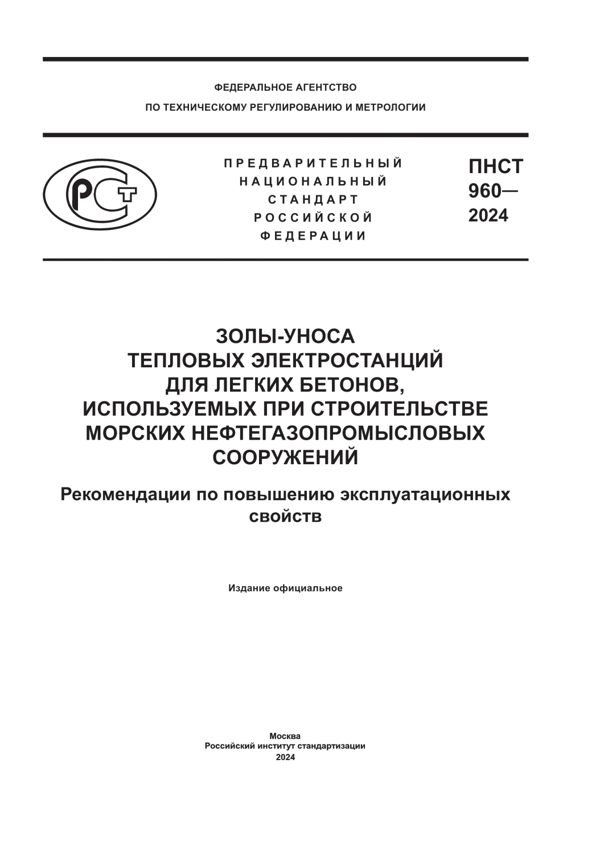 ПНСТ 960-2024 Золы-уноса тепловых электростанций для легких бетонов, используемых при строительстве морских нефтегазопромысловых сооружений. Рекомендации по повышению эксплуатационных свойств