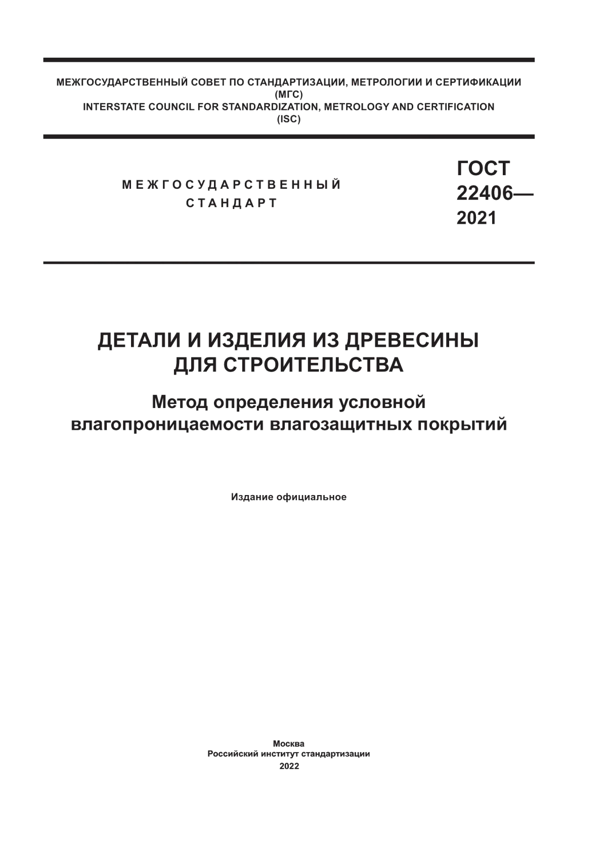 ГОСТ 22406-2021 Детали и изделия из древесины для строительства. Метод опpеделения условной влагопpоницаемости влагозащитных покpытий