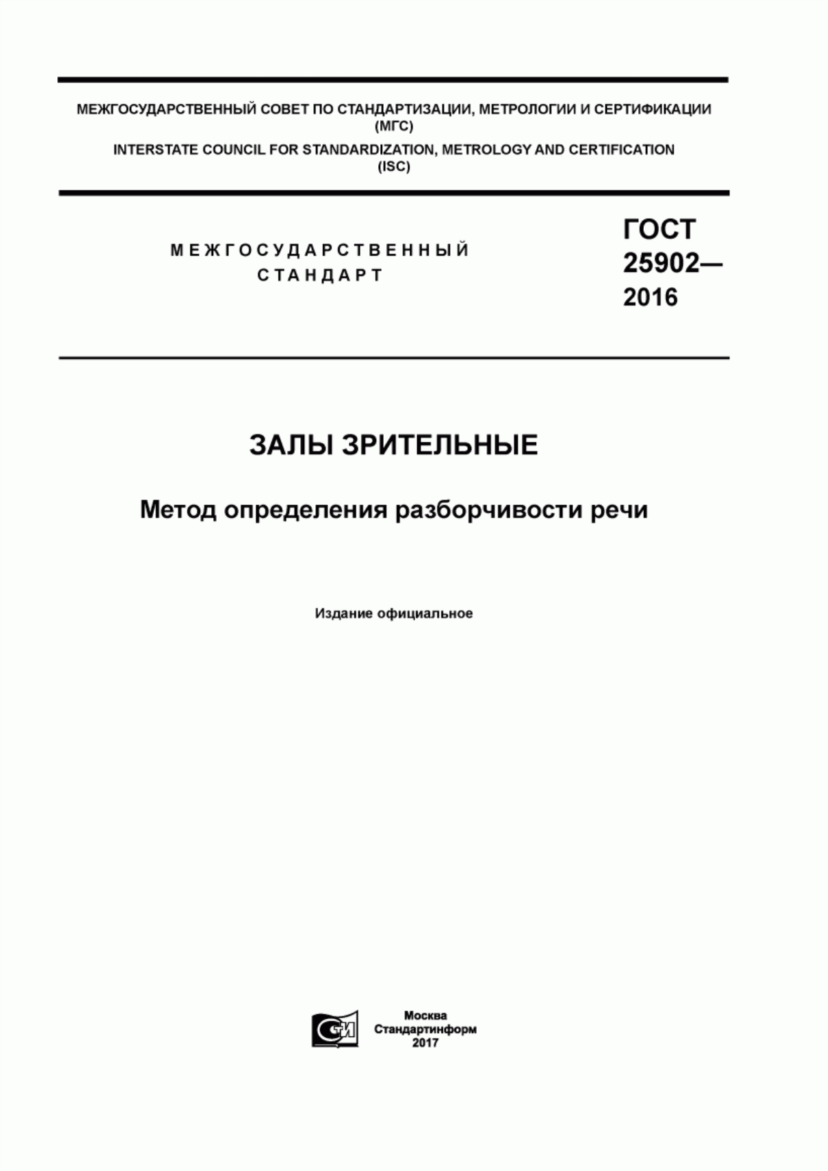 ГОСТ 25902-2016 Залы зрительные. Метод определения разборчивости речи