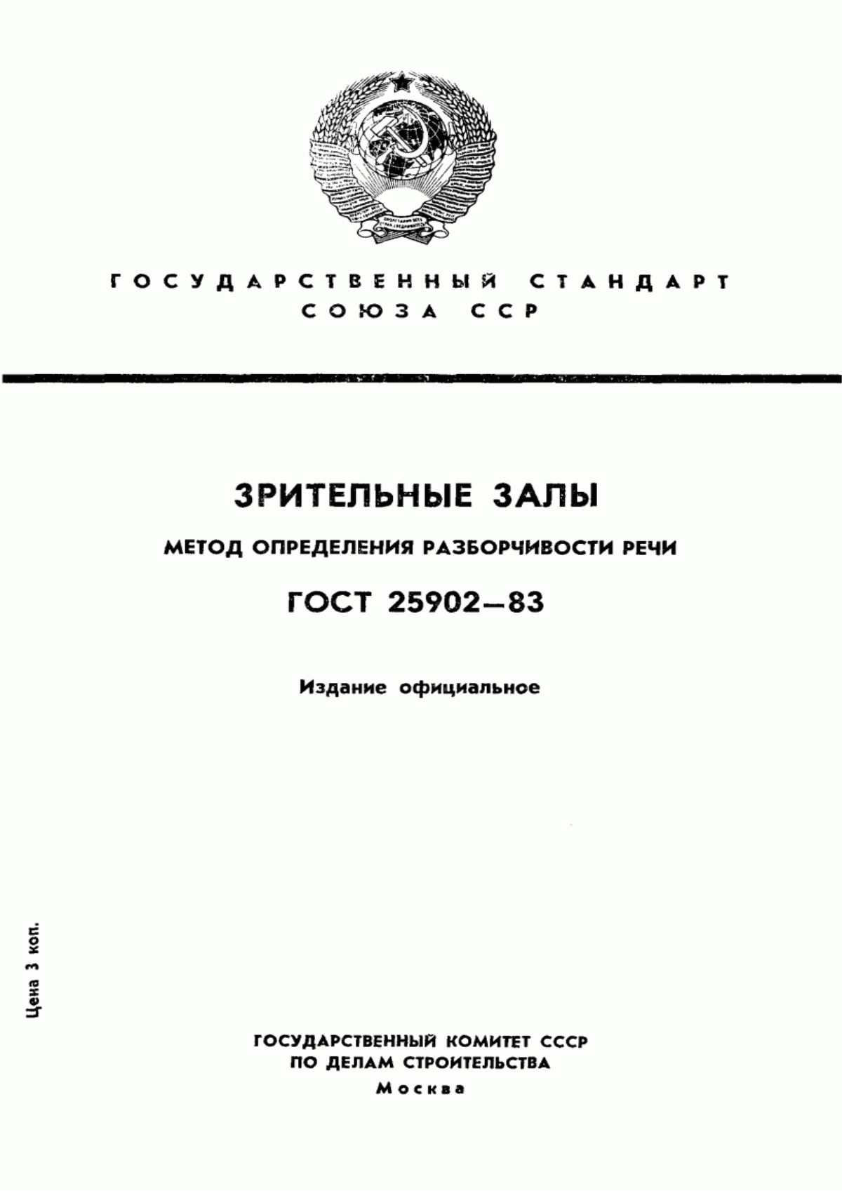 ГОСТ 25902-83 Зрительные залы. Метод определения разборчивости речи