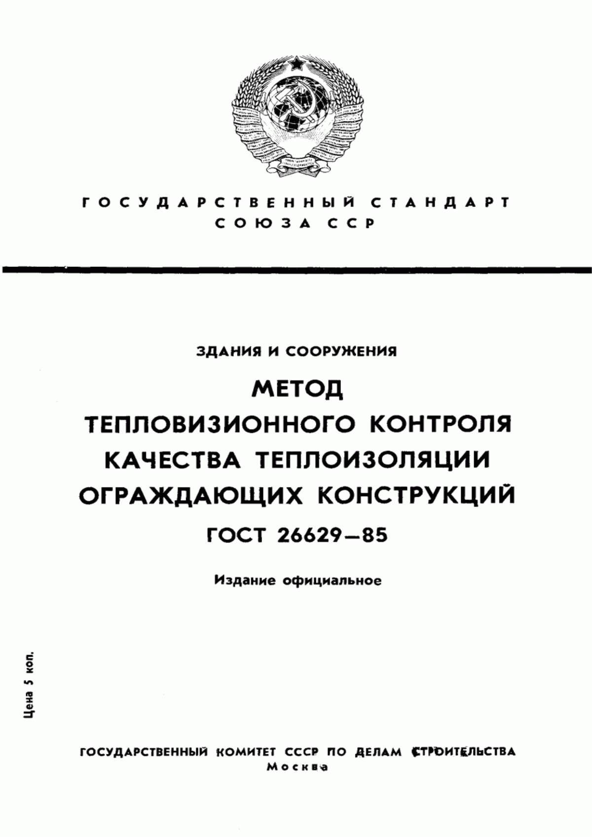 ГОСТ 26629-85 Здания и сооружения. Метод тепловизионного контроля качества теплоизоляции ограждающих конструкций