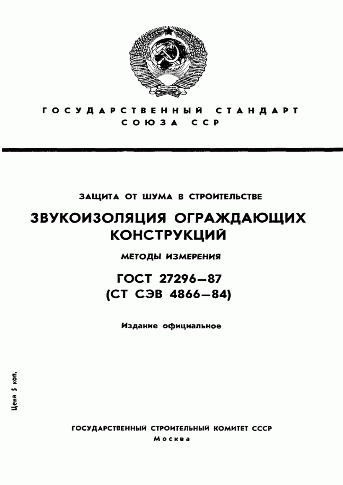 ГОСТ 27296-87 Защита от шума в строительстве. Звукоизоляция ограждающих конструкций. Методы измерения