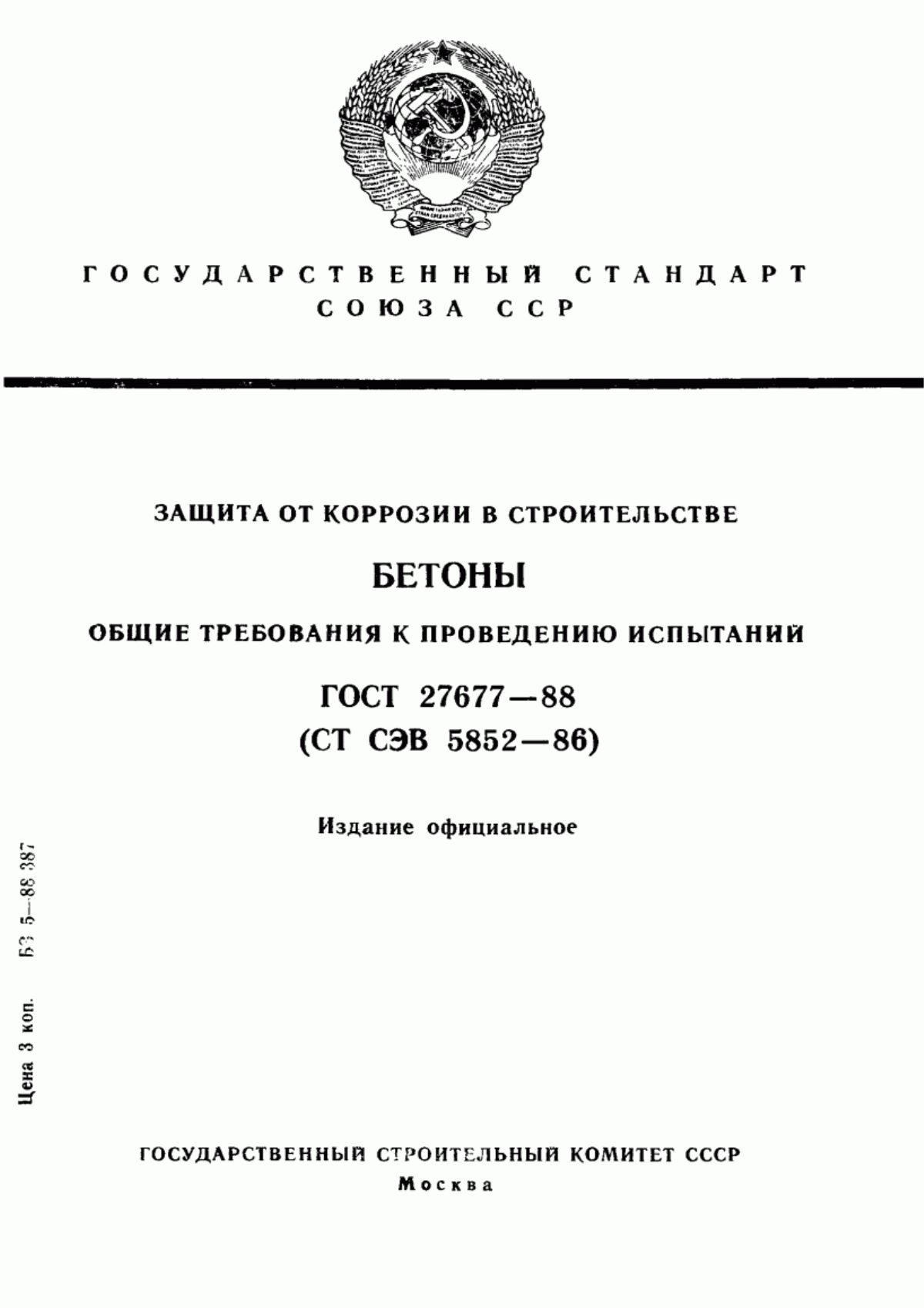 ГОСТ 27677-88 Защита от коррозии в строительстве. Бетоны. Общие требования к проведению испытаний