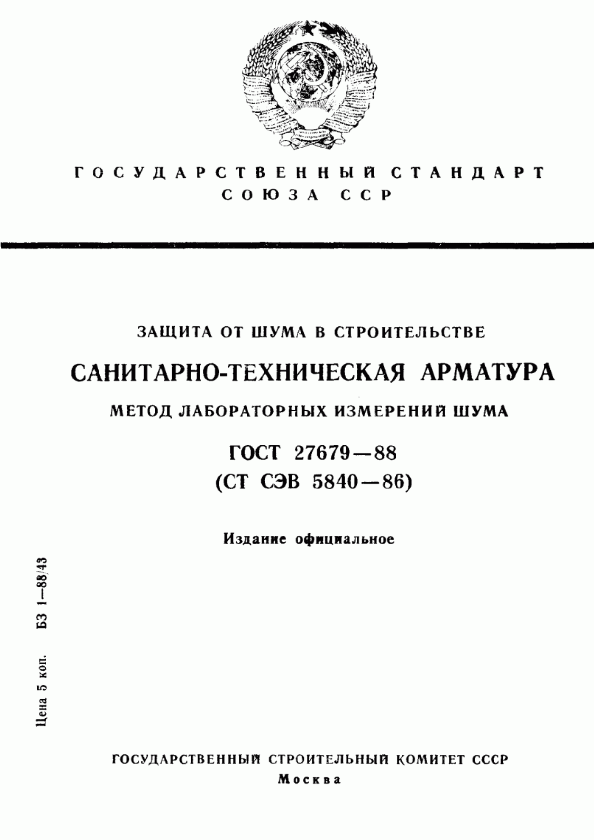 ГОСТ 27679-88 Защита от шума в строительстве. Санитарно-техническая арматура. Метод лабораторных измерений шума