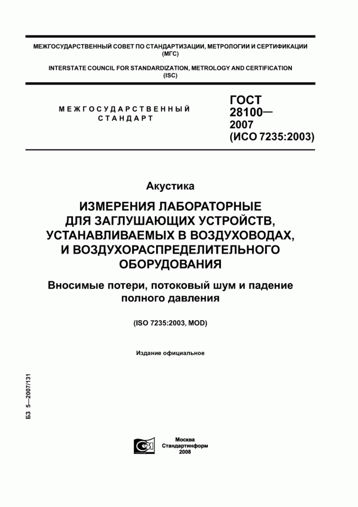 ГОСТ 28100-2007 Акустика. Измерения лабораторные для заглушающих устройств, устанавливаемых в воздуховодах, и воздухораспределительного оборудования. Вносимые потери, потоковый шум и падение полного давления