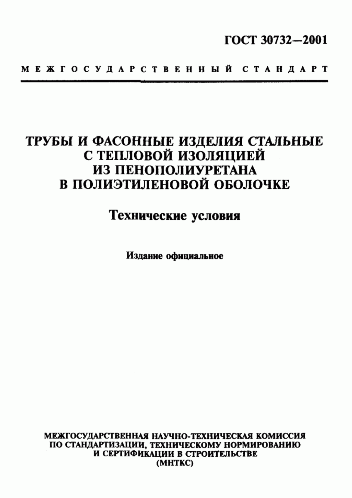 ГОСТ 30732-2001 Трубы и фасонные изделия стальные с тепловой изоляцией из пенополиуретана в полиэтиленовой оболочке. Технические условия