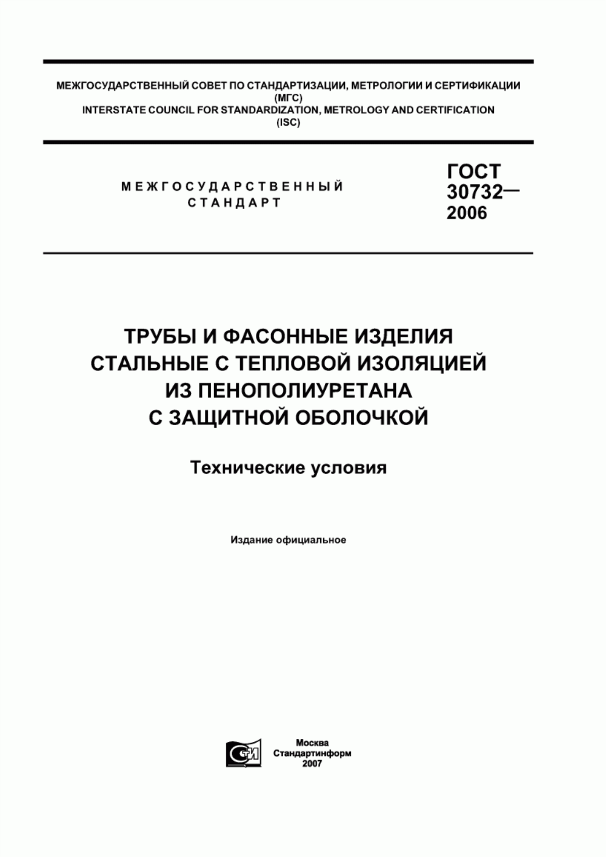 ГОСТ 30732-2006 Трубы и фасонные изделия стальные с тепловой изоляцией из пенополиуретана с защитной оболочкой. Технические условия