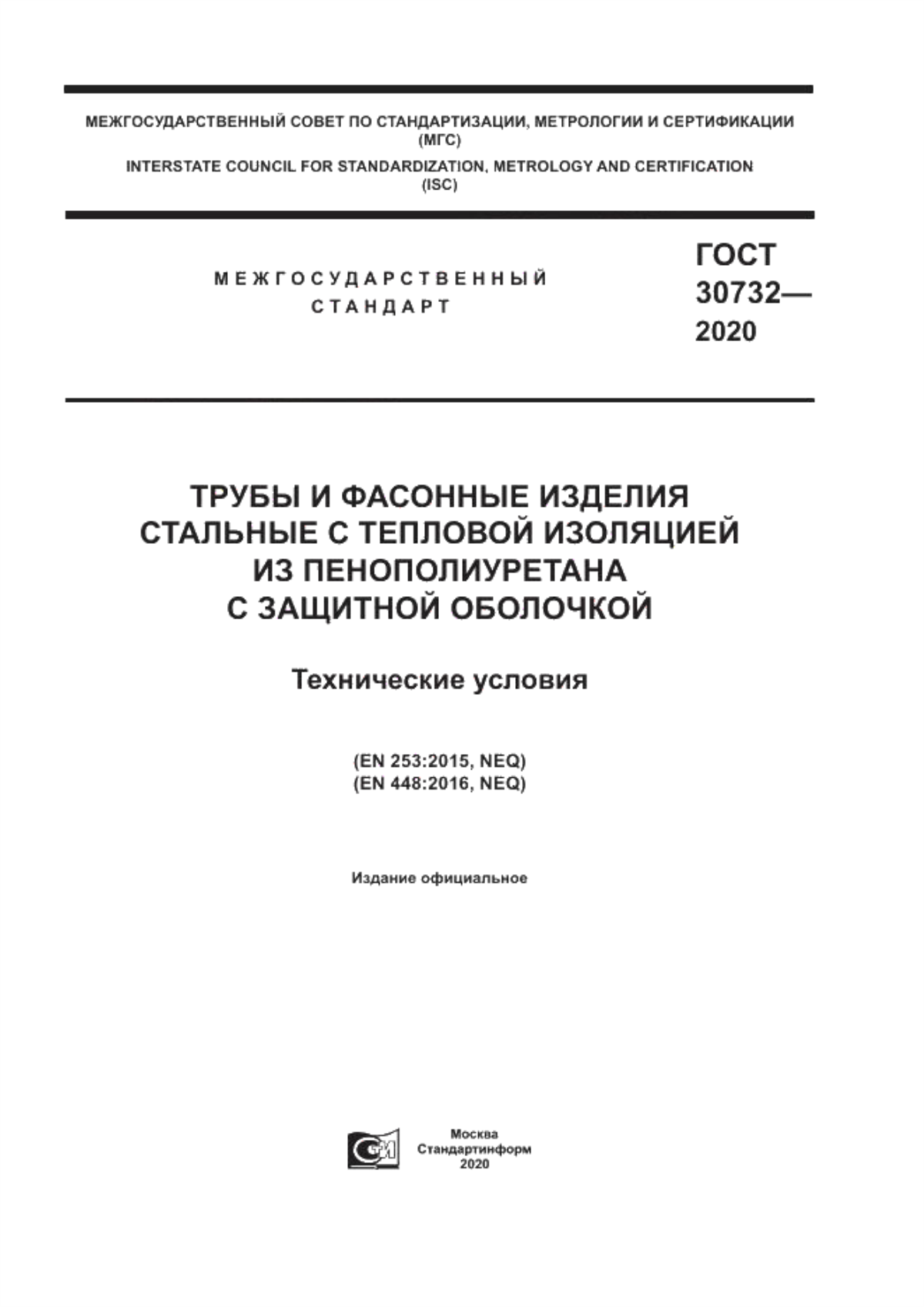 ГОСТ 30732-2020 Трубы и фасонные изделия стальные с тепловой изоляцией из пенополиуретана с защитной оболочкой. Технические условия