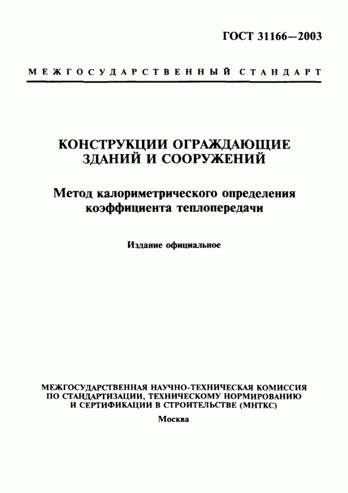 ГОСТ 31166-2003 Конструкции ограждающие зданий и сооружений. Метод калориметрического определения коэффициента теплопередачи