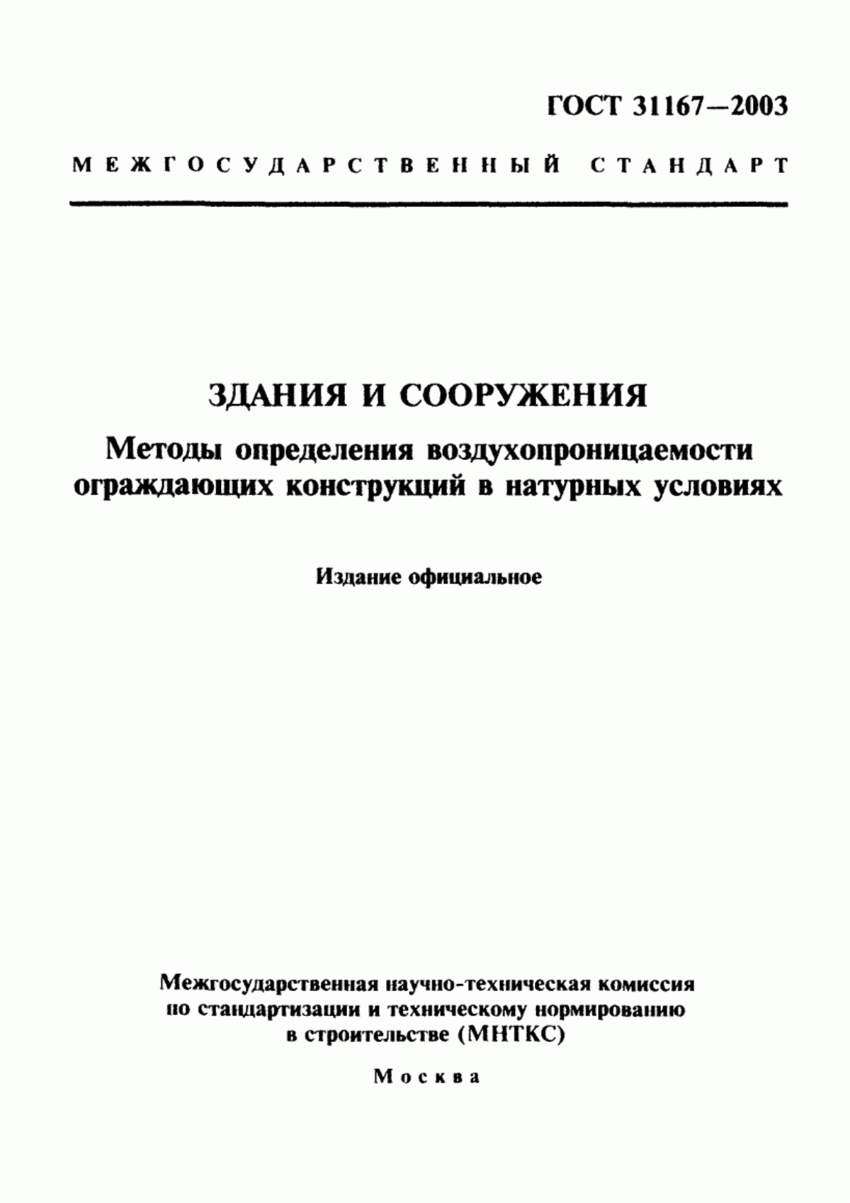 ГОСТ 31167-2003 Здания и сооружения. Методы определения воздухопроницаемости ограждающих конструкций в натурных условиях