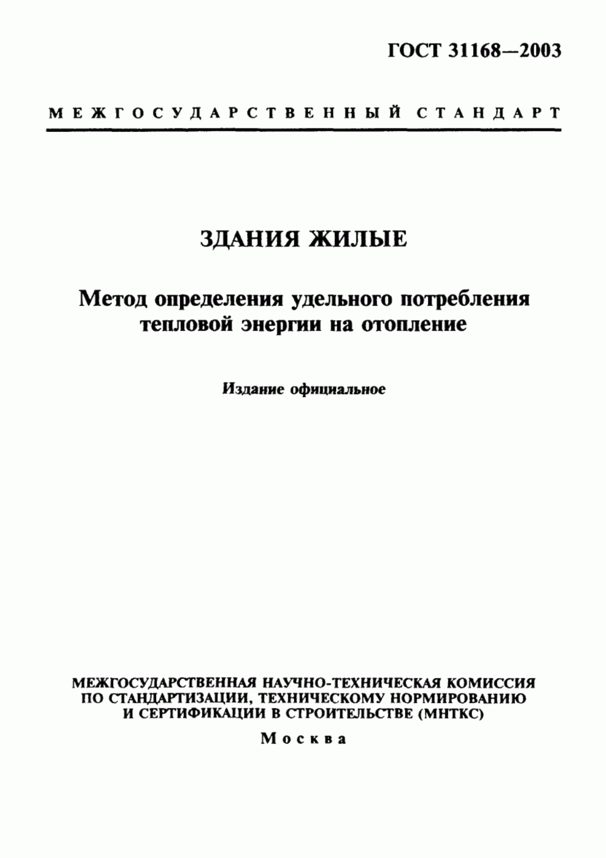 ГОСТ 31168-2003 Здания жилые. Метод определения удельного потребления тепловой энергии на отопление