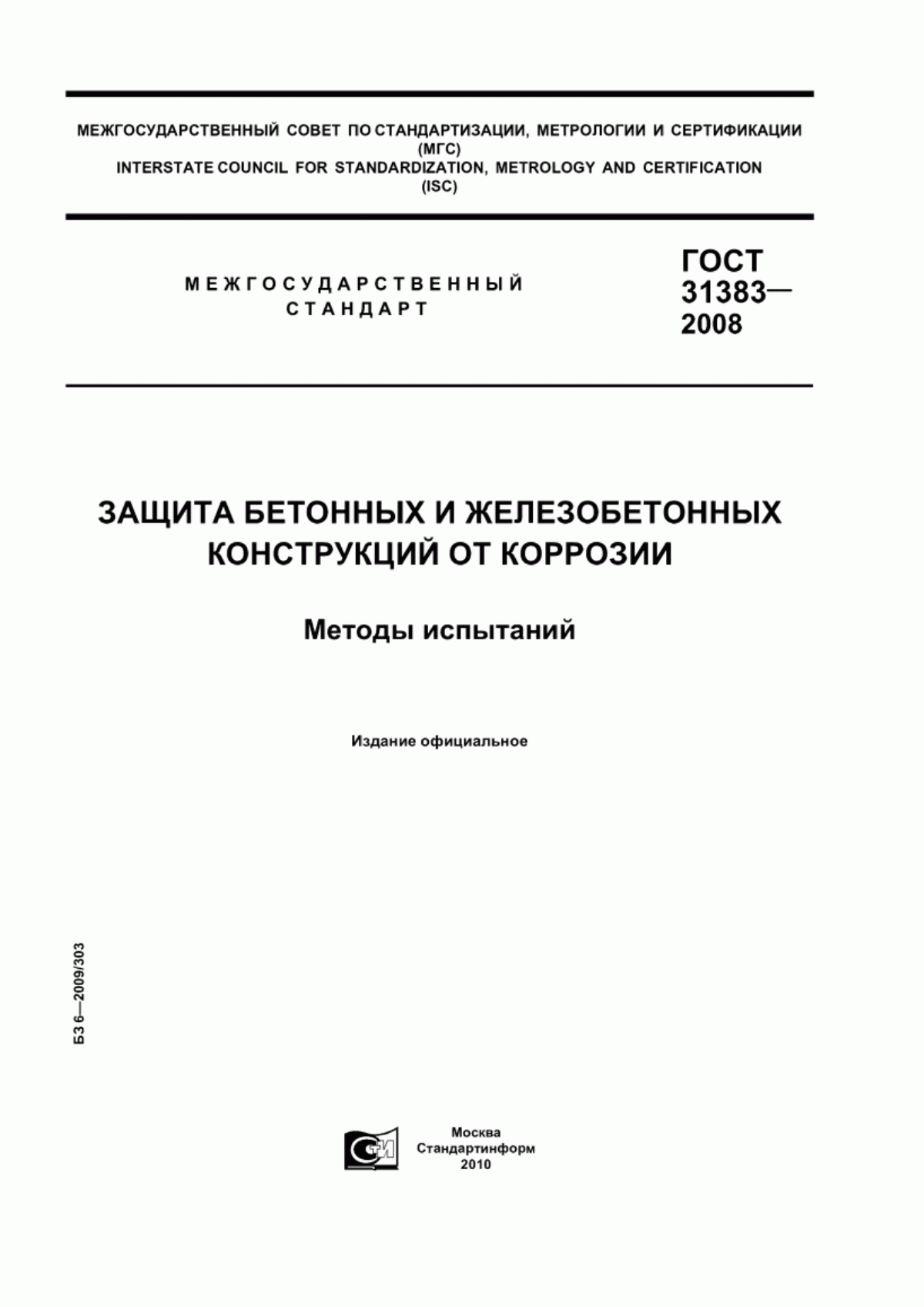 ГОСТ 31383-2008 Защита бетонных и железобетонных конструкций от коррозии. Методы испытаний