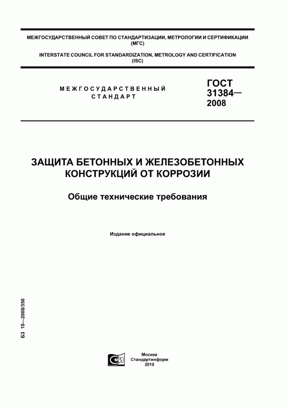 ГОСТ 31384-2008 Защита бетонных и железобетонных конструкций от коррозии. Общие технические требования