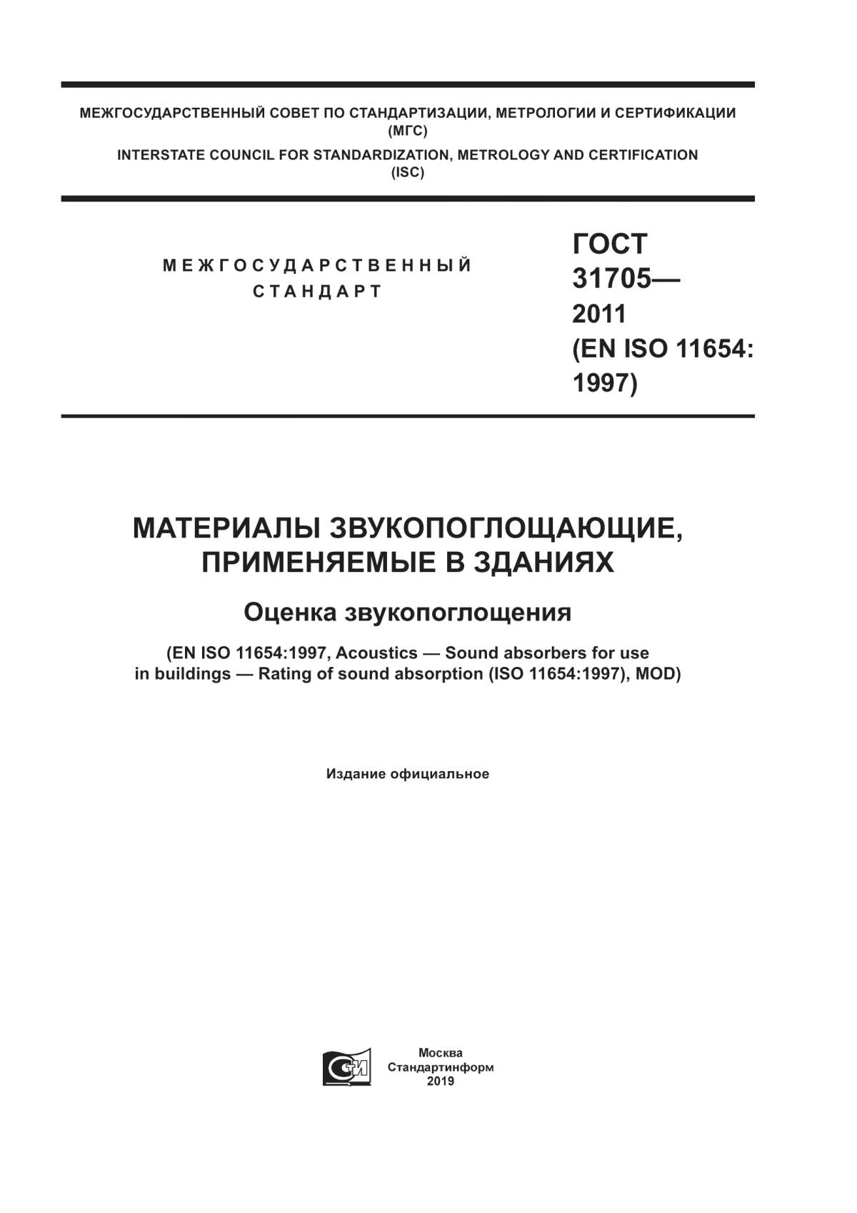 ГОСТ 31705-2011 Материалы звукопоглощающие, применяемые в зданиях. Оценка звукопоглощения