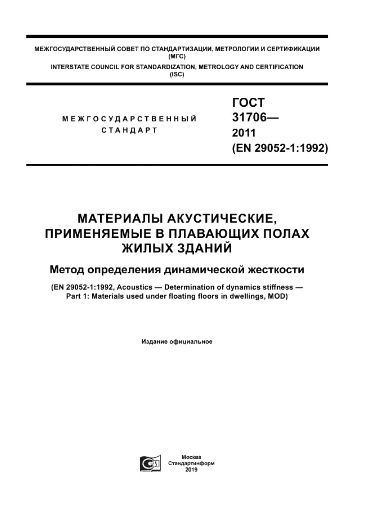 ГОСТ 31706-2011 Материалы акустические, применяемые в плавающих полах жилых зданий. Метод определения динамической жесткости