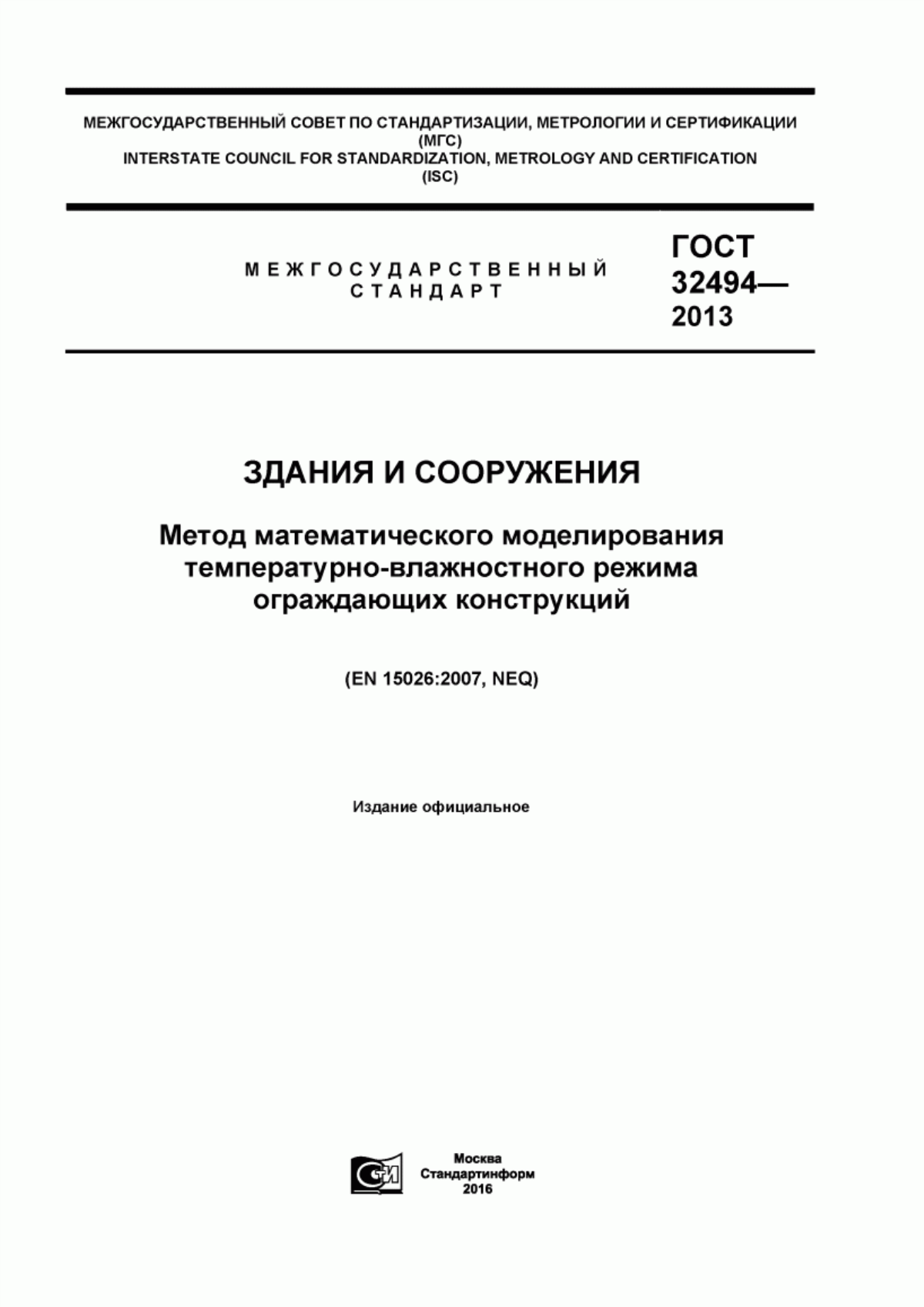 ГОСТ 32494-2013 Здания и сооружения. Метод математического моделирования температурно-влажностного режима ограждающих конструкций