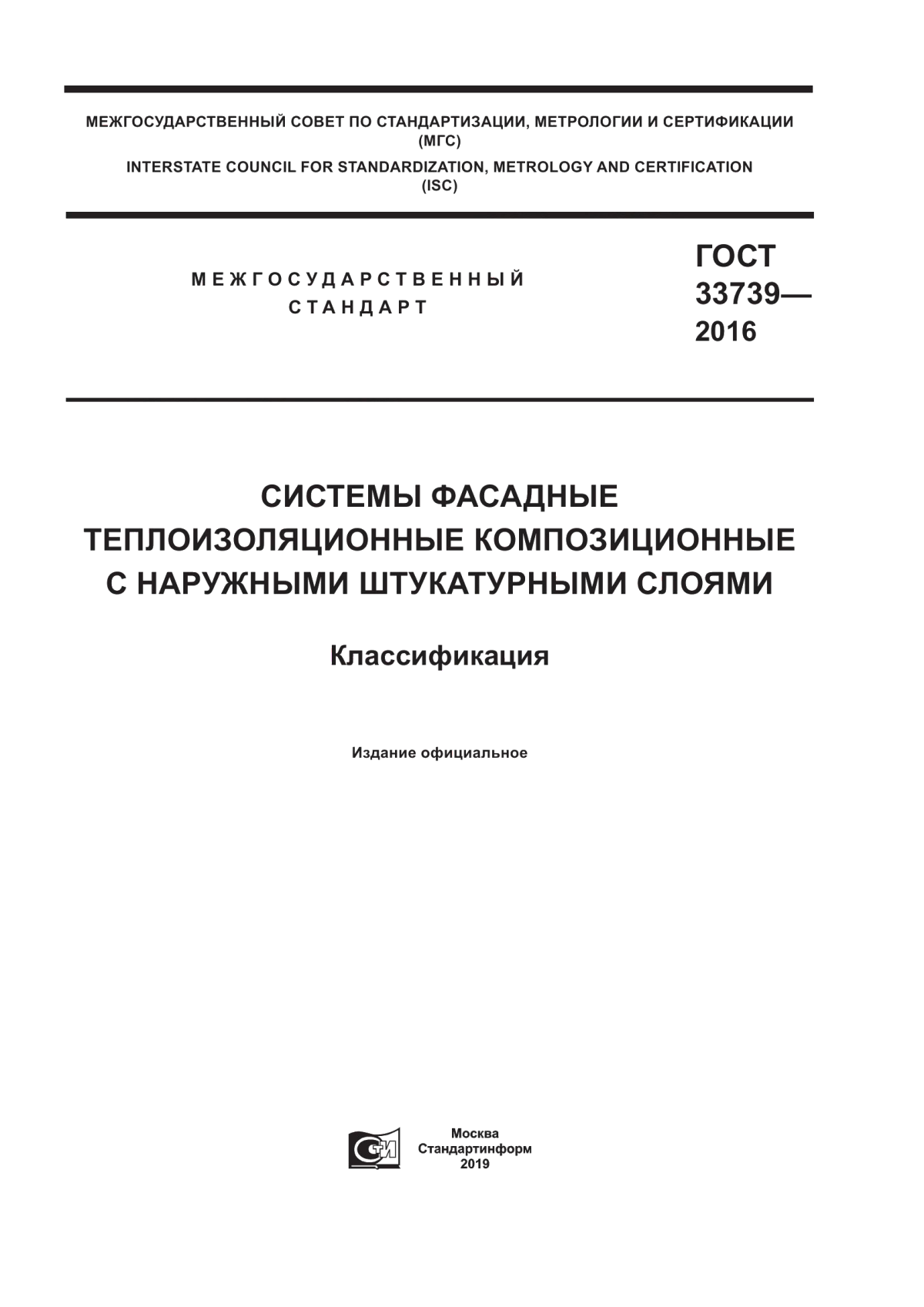 ГОСТ 33739-2016 Системы фасадные теплоизоляционные композиционные с наружными штукатурными слоями. Классификация