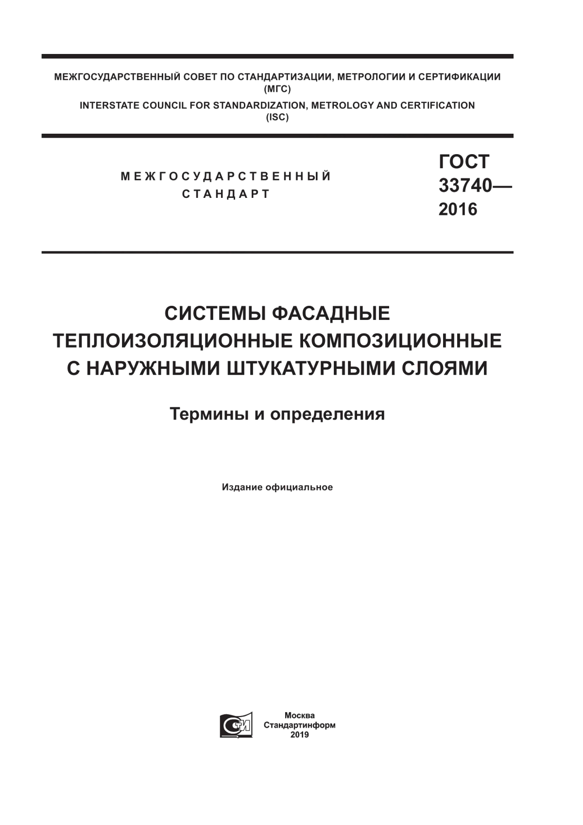 ГОСТ 33740-2016 Системы фасадные теплоизоляционные композиционные с наружными штукатурными слоями. Термины и определения