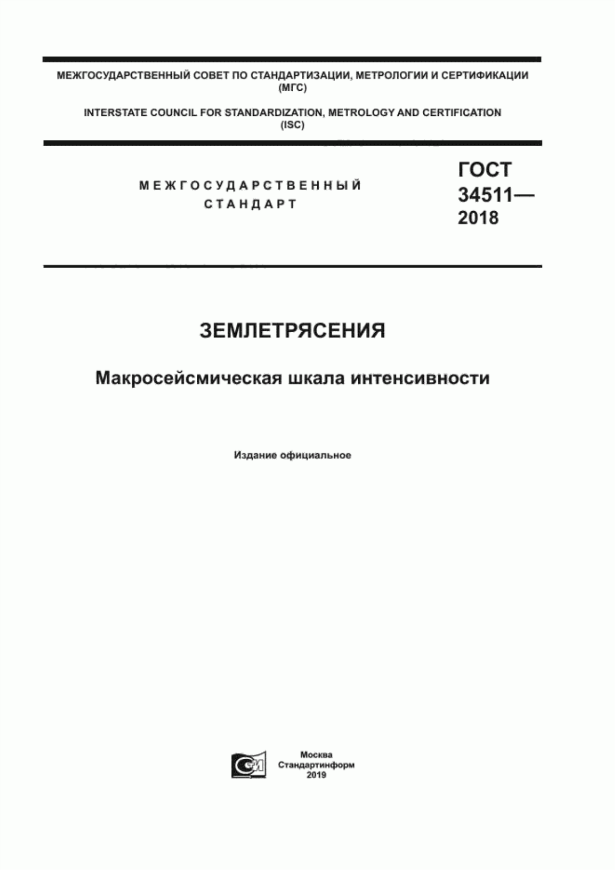 ГОСТ 34511-2018 Землетрясения. Макросейсмическая шкала интенсивности