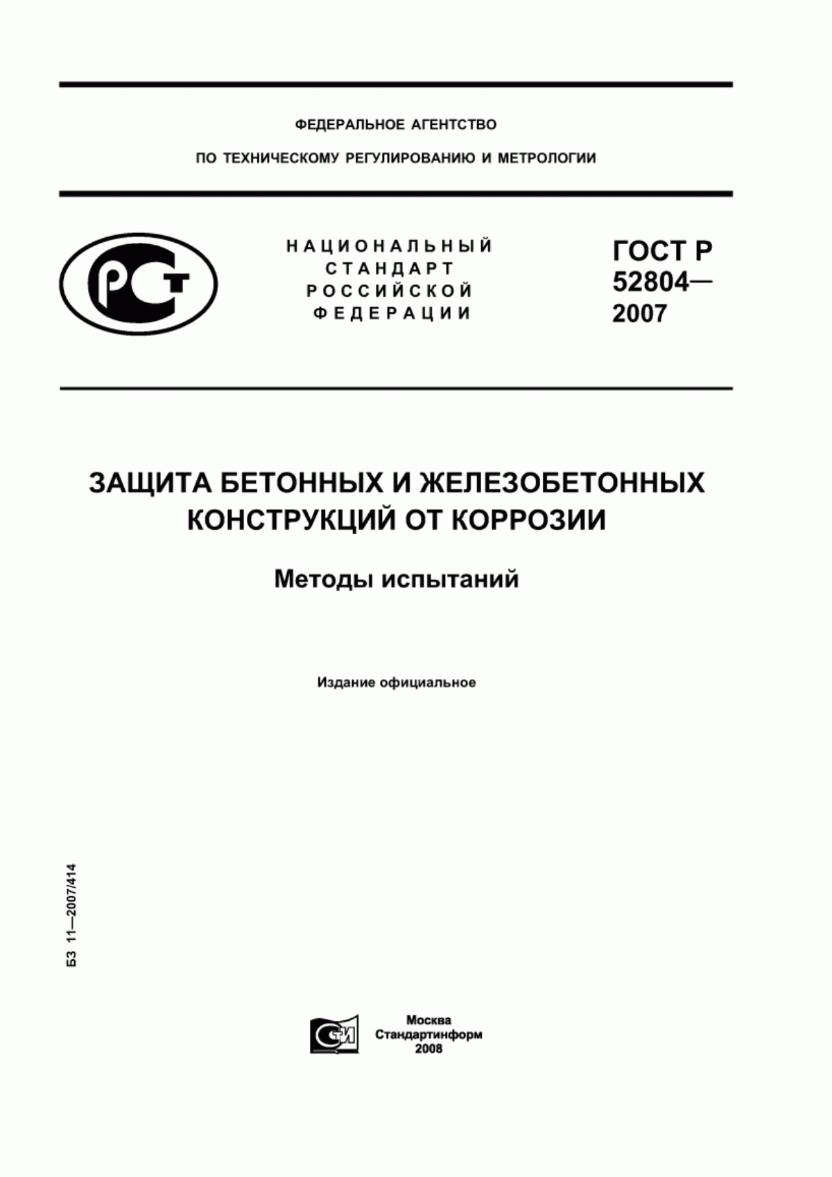 ГОСТ Р 52804-2007 Защита бетонных и железобетонных конструкций от коррозии. Методы испытаний