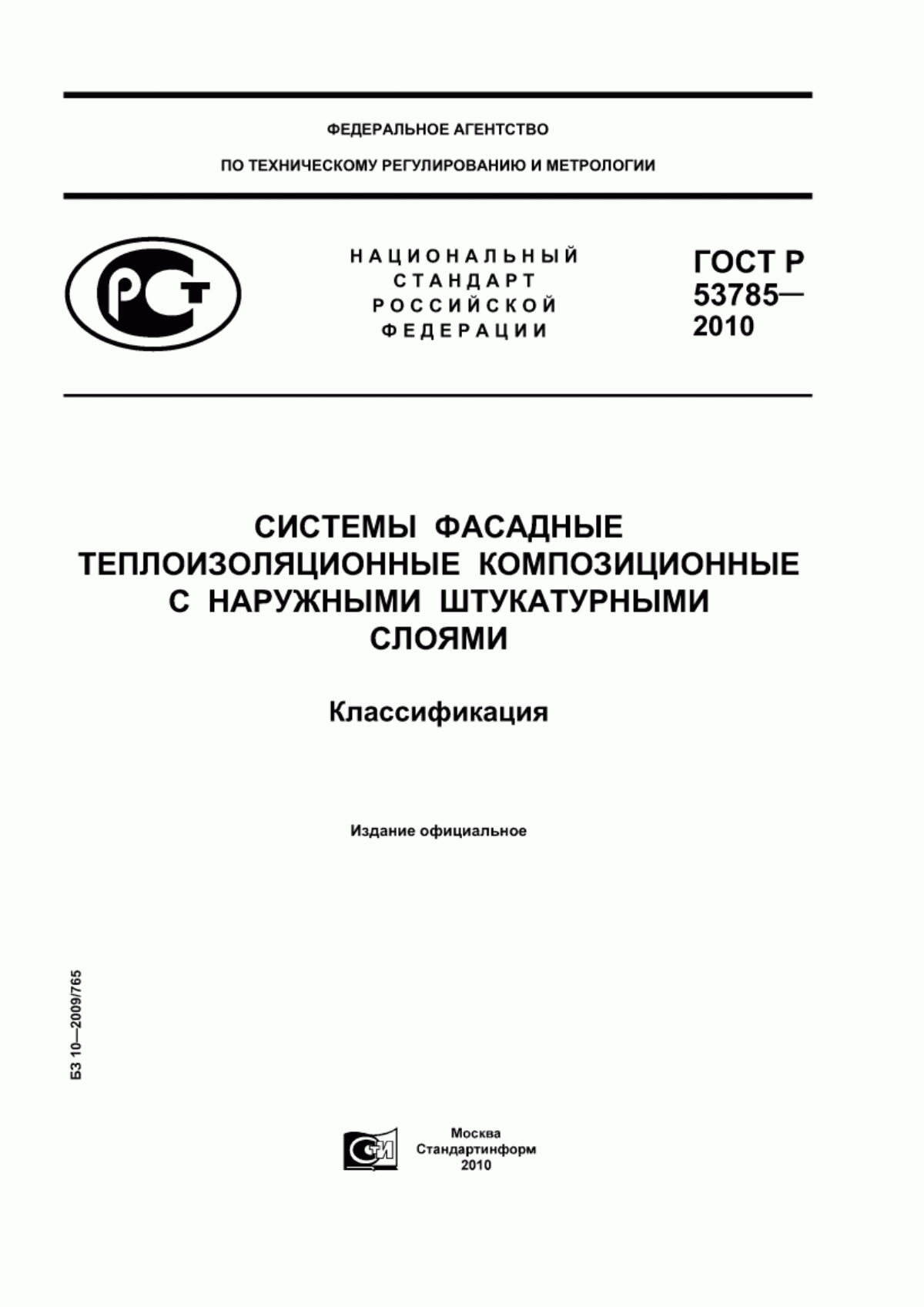 ГОСТ Р 53785-2010 Системы фасадные теплоизоляционные композиционные с наружными штукатурными слоями. Классификация