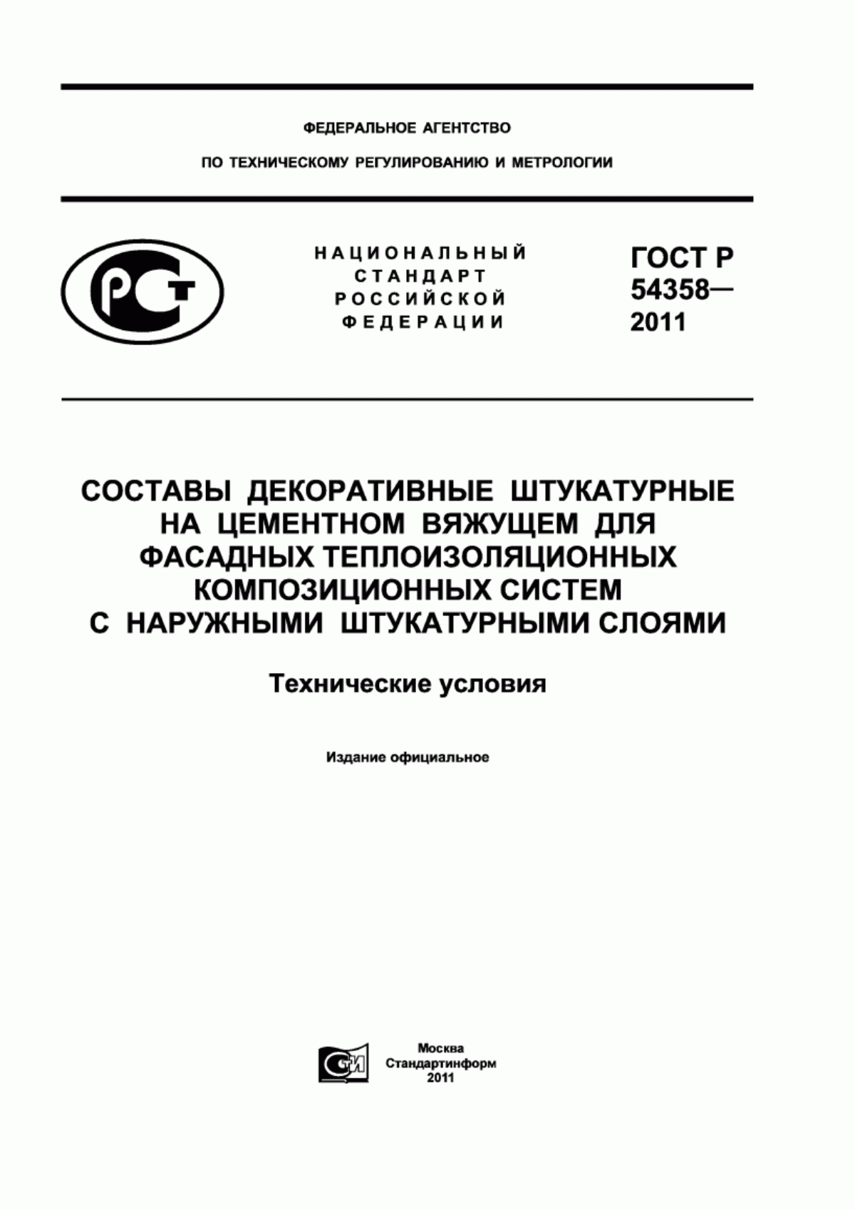 ГОСТ Р 54358-2011 Составы декоративные штукатурные на цементном вяжущем для фасадных теплоизоляционных композиционных систем с наружными штукатурными слоями. Технические условия