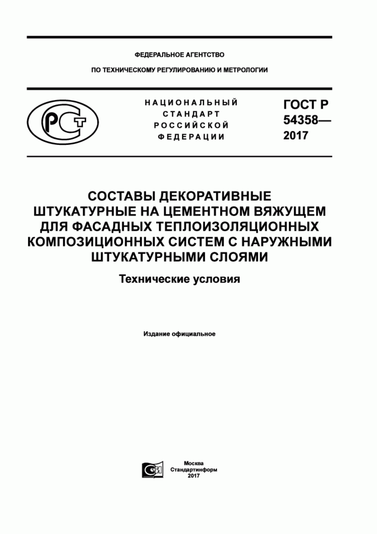 ГОСТ Р 54358-2017 Составы декоративные штукатурные на цементном вяжущем для фасадных теплоизоляционных композиционных систем с наружными штукатурными слоями. Технические условия