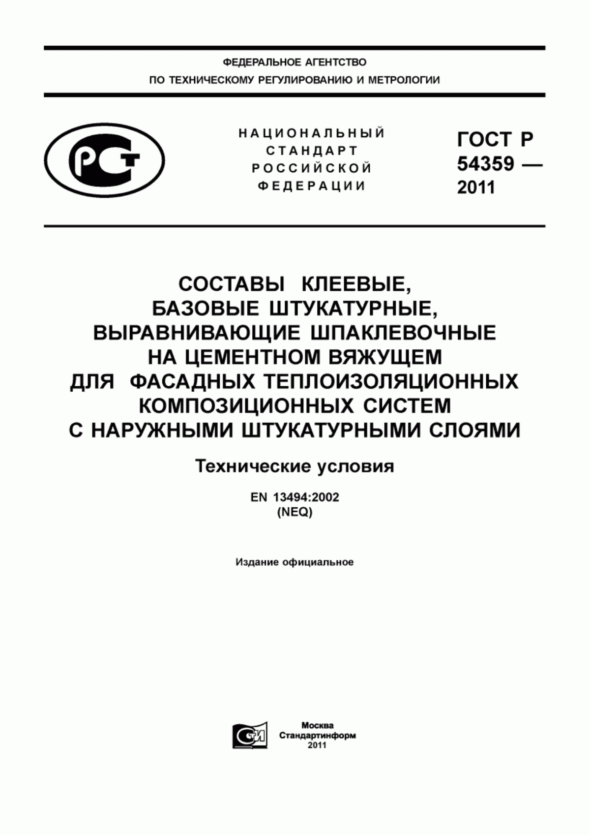 ГОСТ Р 54359-2011 Cоставы клеевые, базовые штукатурные, выравнивающие шпаклевочные на цементном вяжущем для фасадных теплоизоляционных композиционных систем с наружными штукатурными слоями. Технические условия