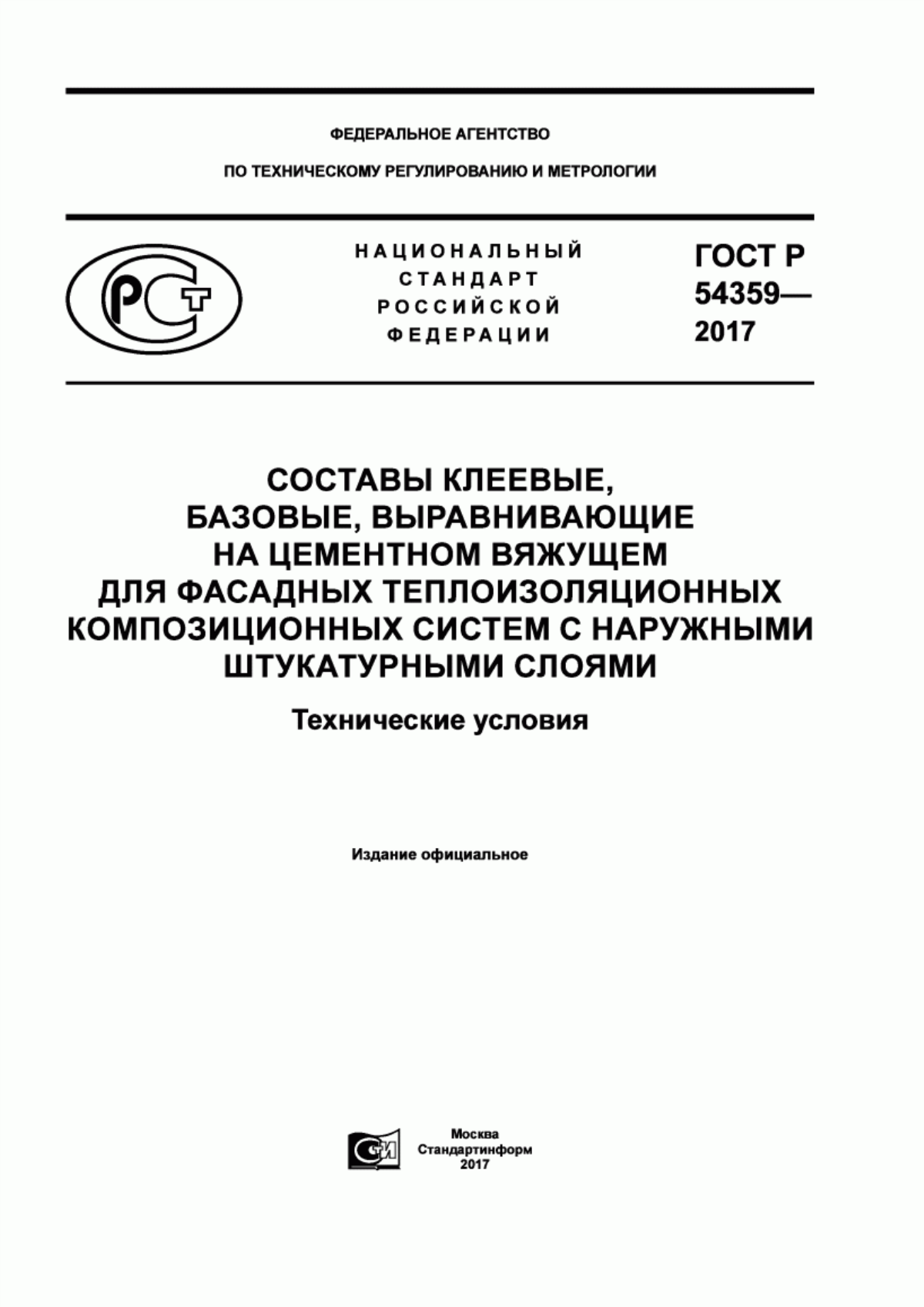 ГОСТ Р 54359-2017 Составы клеевые, базовые, выравнивающие на цементном вяжущем для фасадных теплоизоляционных композиционных систем с наружными штукатурными слоями. Технические условия