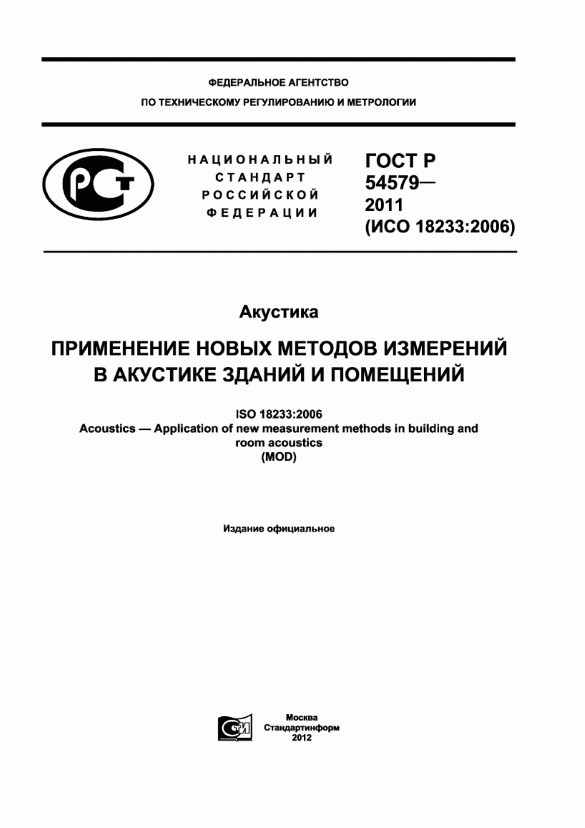 ГОСТ Р 54579-2011 Акустика. Применение новых методов измерений в акустике зданий и помещений