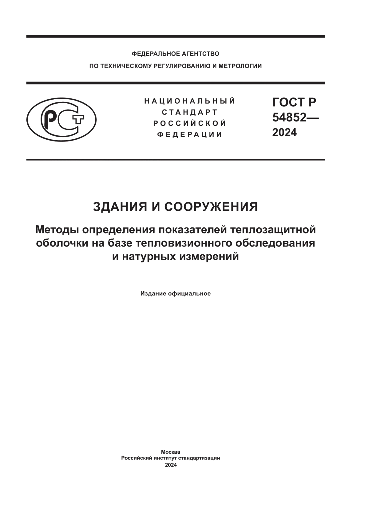 ГОСТ Р 54852-2024 Здания и сооружения. Методы определения показателей теплозащитной оболочки на базе тепловизионного обследования и натурных измерений