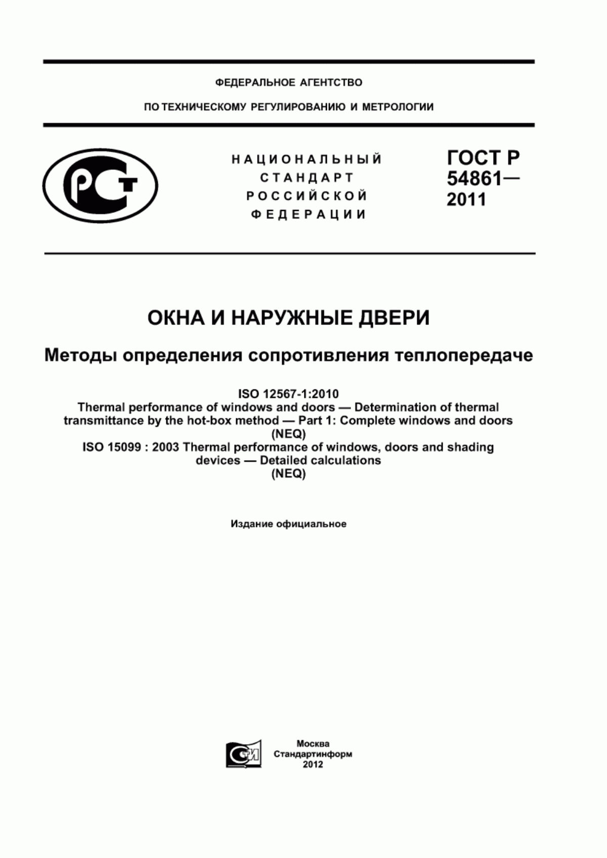 ГОСТ Р 54861-2011 Окна и наружные двери. Методы определения сопротивления теплопередаче