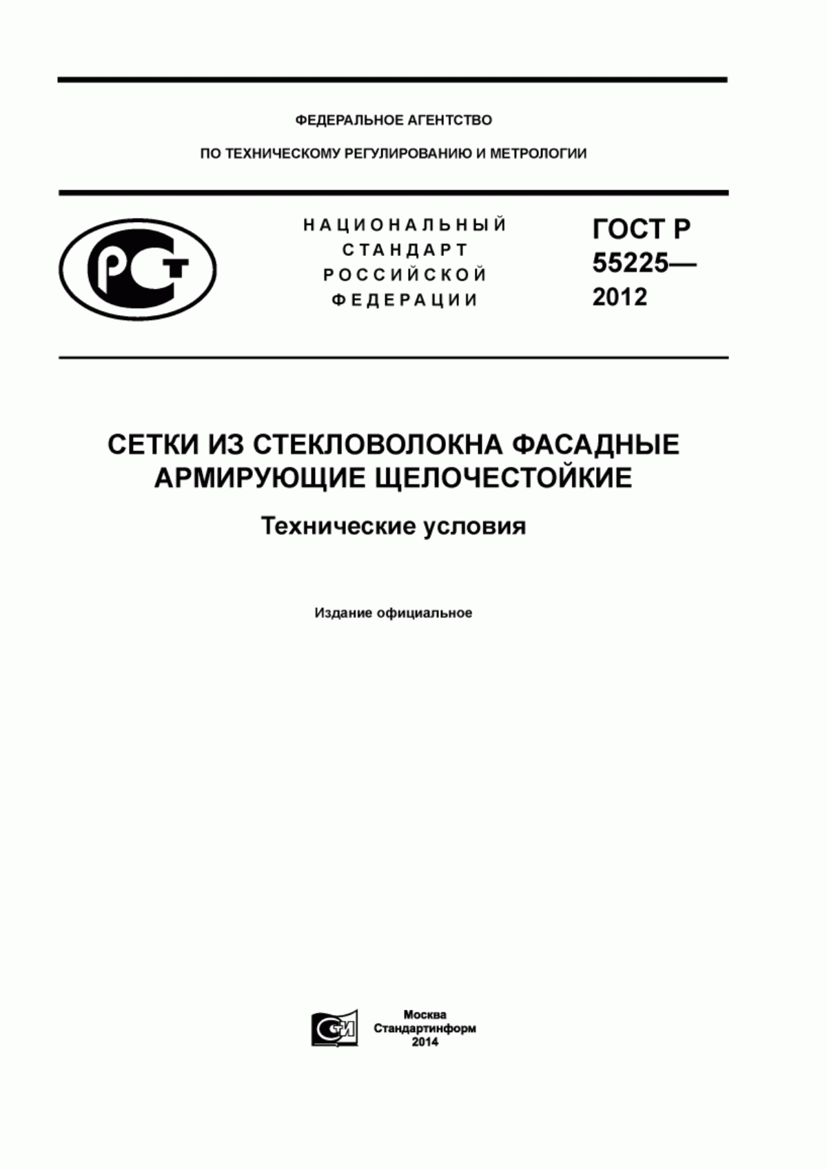 ГОСТ Р 55225-2012 Сетки из стекловолокна фасадные армирующие щелочестойкие. Технические условия