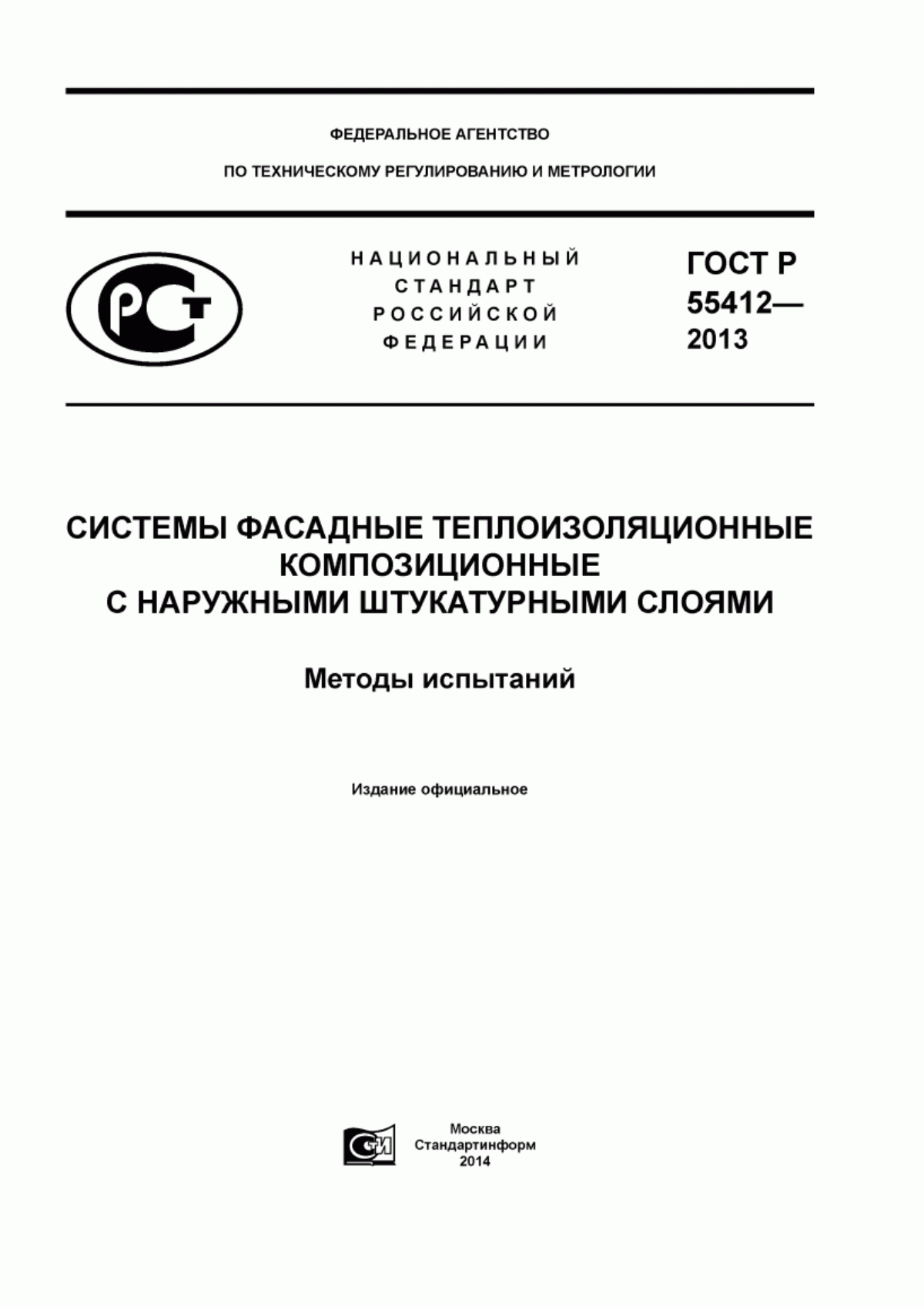 ГОСТ Р 55412-2013 Системы фасадные теплоизоляционные композиционные с наружными штукатурными слоями. Методы испытаний