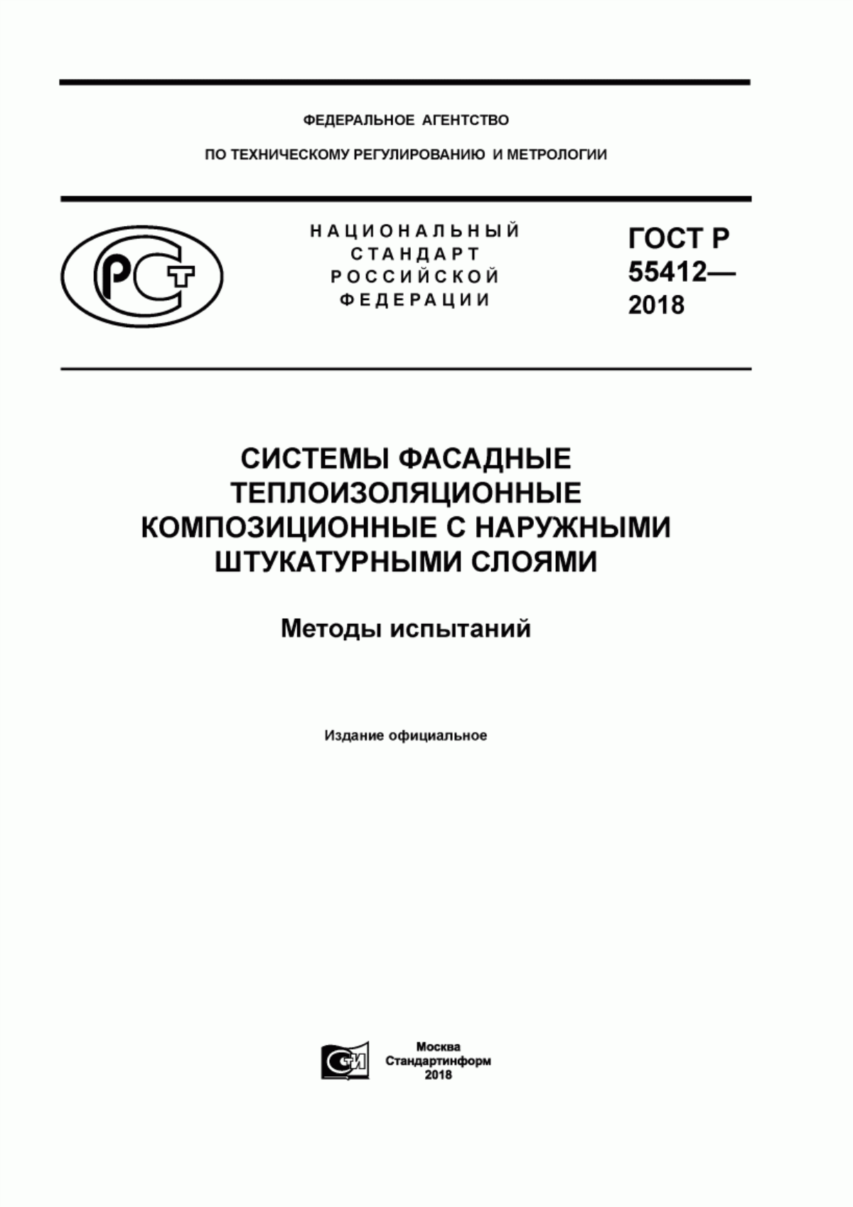 ГОСТ Р 55412-2018 Системы фасадные теплоизоляционные композиционные с наружными штукатурными слоями. Методы испытаний