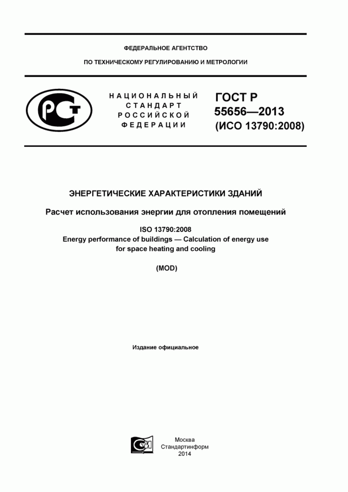 ГОСТ Р 55656-2013 Энергетические характеристики зданий. Расчет использования энергии для отопления помещений