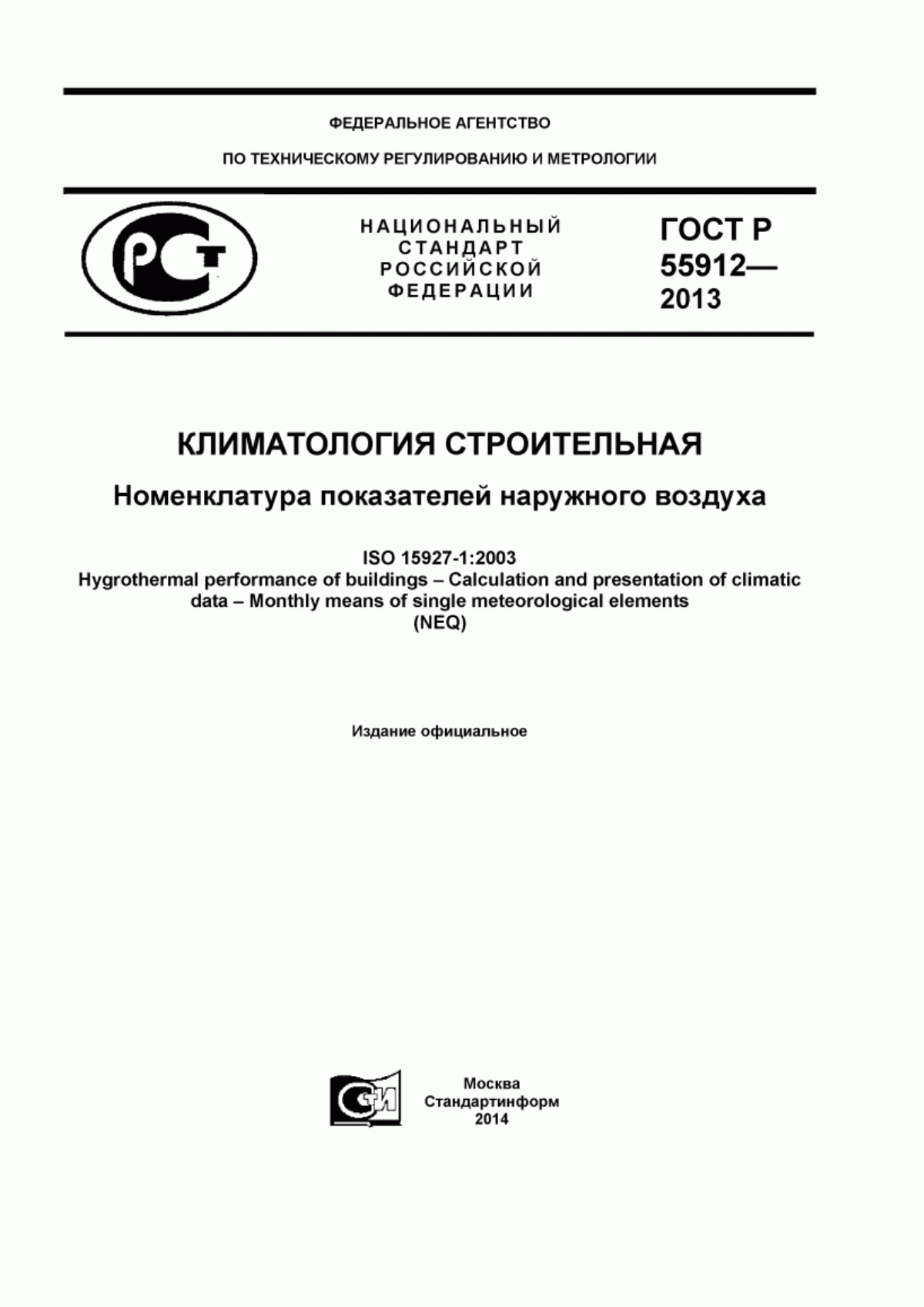 ГОСТ Р 55912-2013 Климатология строительная. Номенклатура показателей наружного воздуха