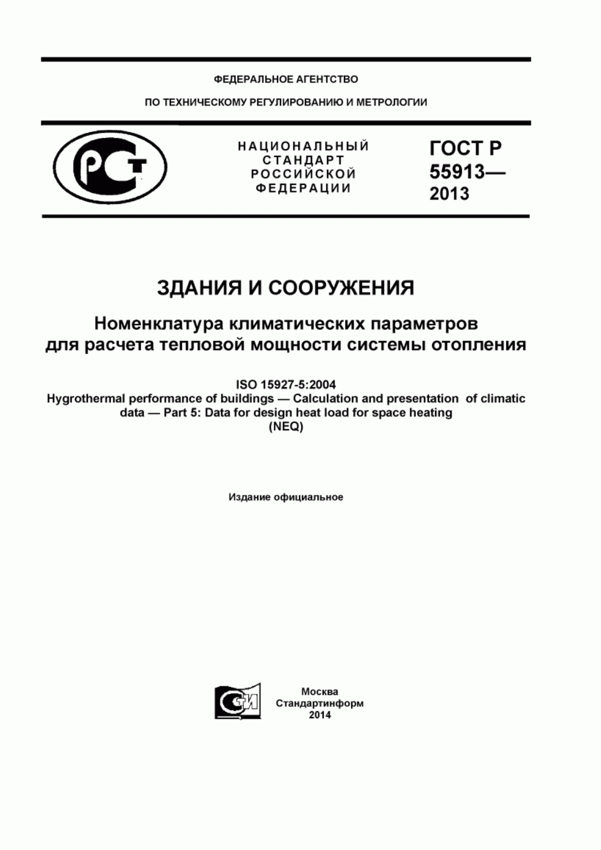 ГОСТ Р 55913-2013 Здания и сооружения. Номенклатура климатических параметров для расчета тепловой мощности системы отопления