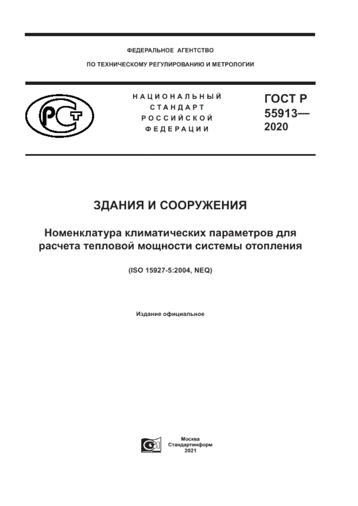 ГОСТ Р 55913-2020 Здания и сооружения. Номенклатура климатических параметров для расчета тепловой мощности системы отопления