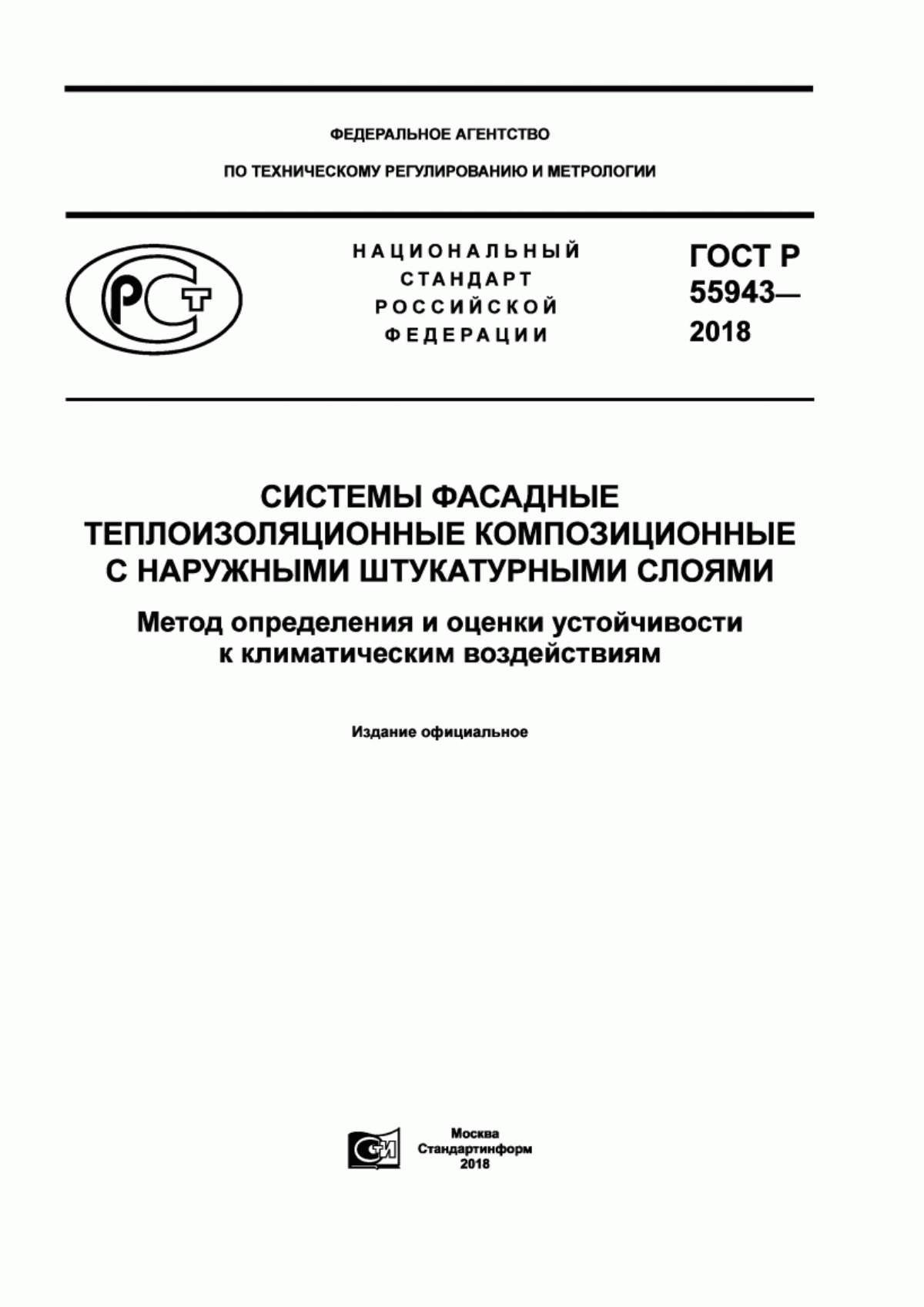 ГОСТ Р 55943-2018 Системы фасадные теплоизоляционные композиционные с наружными штукатурными слоями. Методы определения и оценки устойчивости к климатическим воздействиям