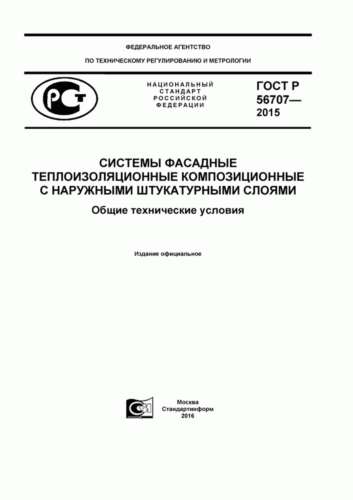 ГОСТ Р 56707-2015 Системы фасадные теплоизоляционные композиционные с наружными штукатурными слоями. Общие технические условия