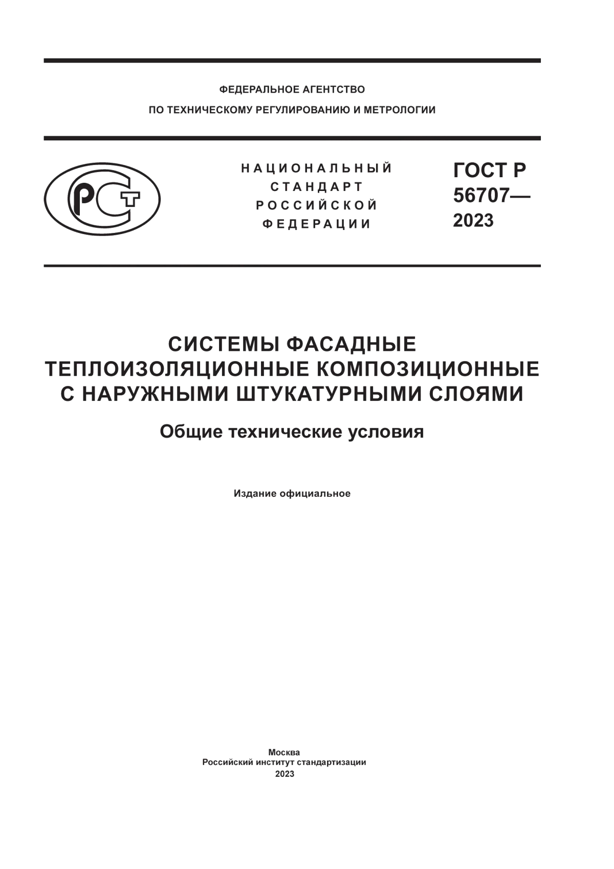 ГОСТ Р 56707-2023 Системы фасадные теплоизоляционные композиционные с наружными штукатурными слоями. Общие технические условия