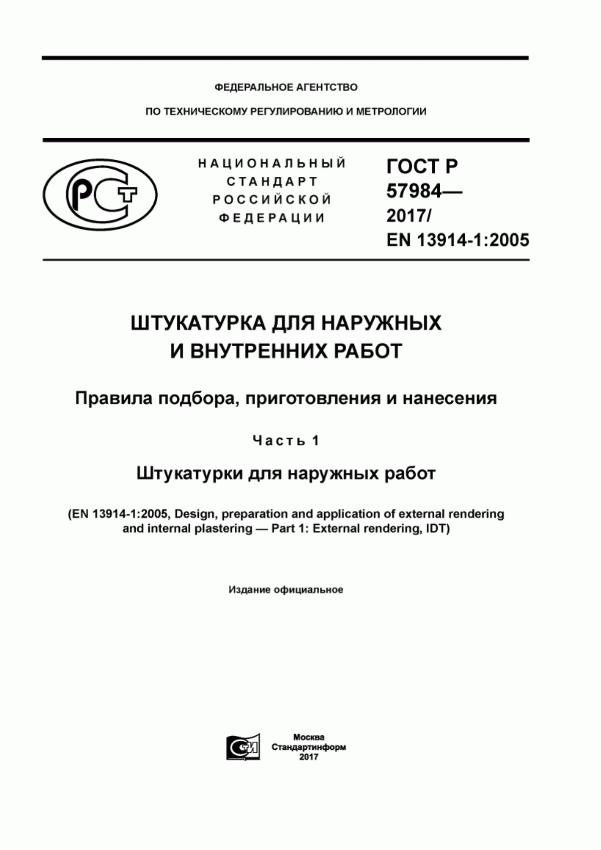 ГОСТ Р 57984-2017 Штукатурка для наружных и внутренних работ. Правила подбора, приготовления и нанесения. Часть 1. Штукатурки для наружных работ