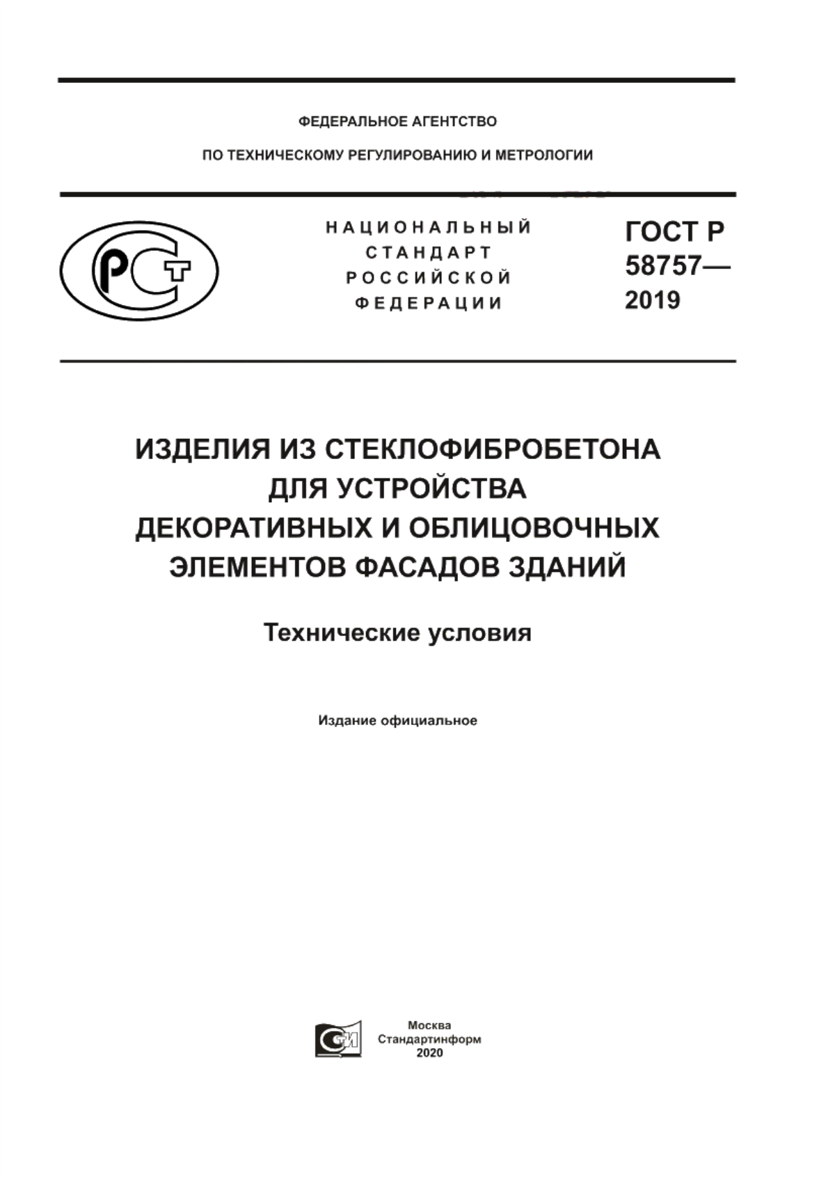 ГОСТ Р 58757-2019 Изделия из стеклофибробетона для устройства декоративных и облицовочных элементов фасадов зданий. Технические условия